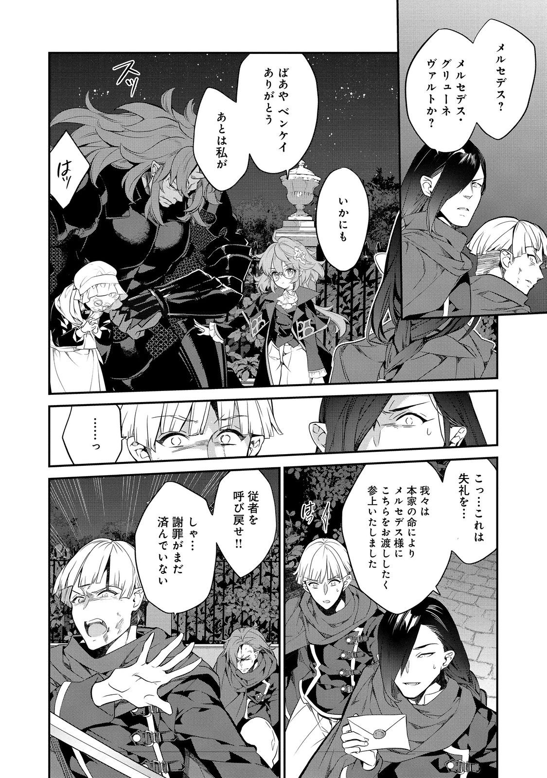 欠けた月のメルセデス 第12.1話 - Page 4