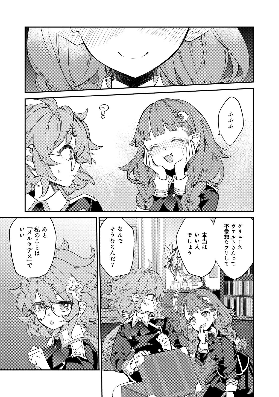 欠けた月のメルセデス 第15.3話 - Page 7