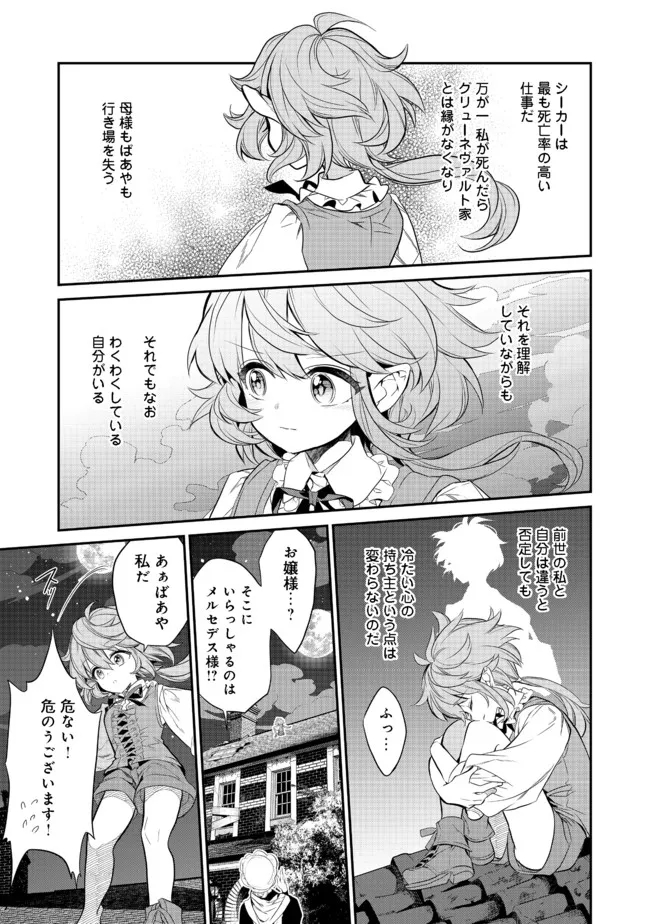 欠けた月のメルセデス 第3.1話 - Page 11