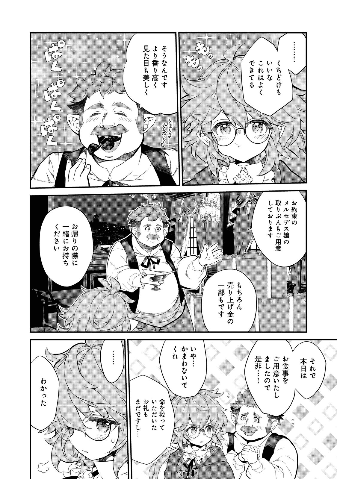 欠けた月のメルセデス 第6.1話 - Page 5