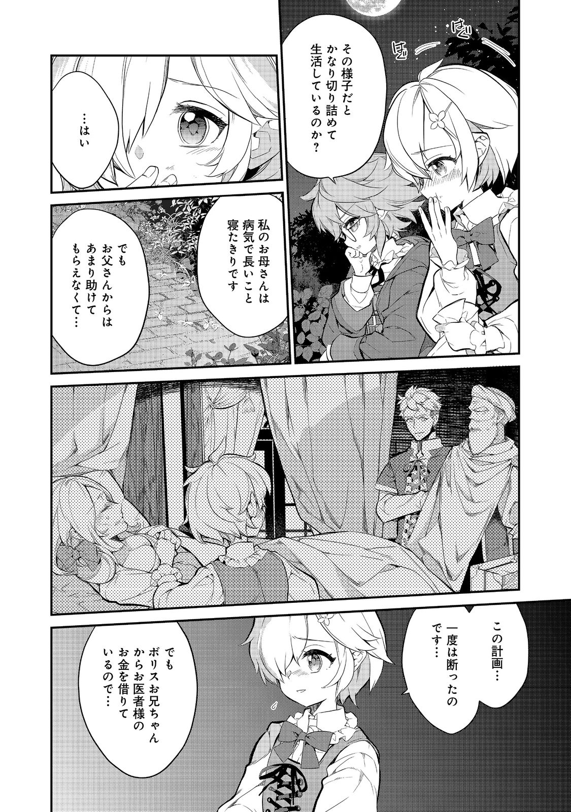 欠けた月のメルセデス 第7.3話 - Page 9