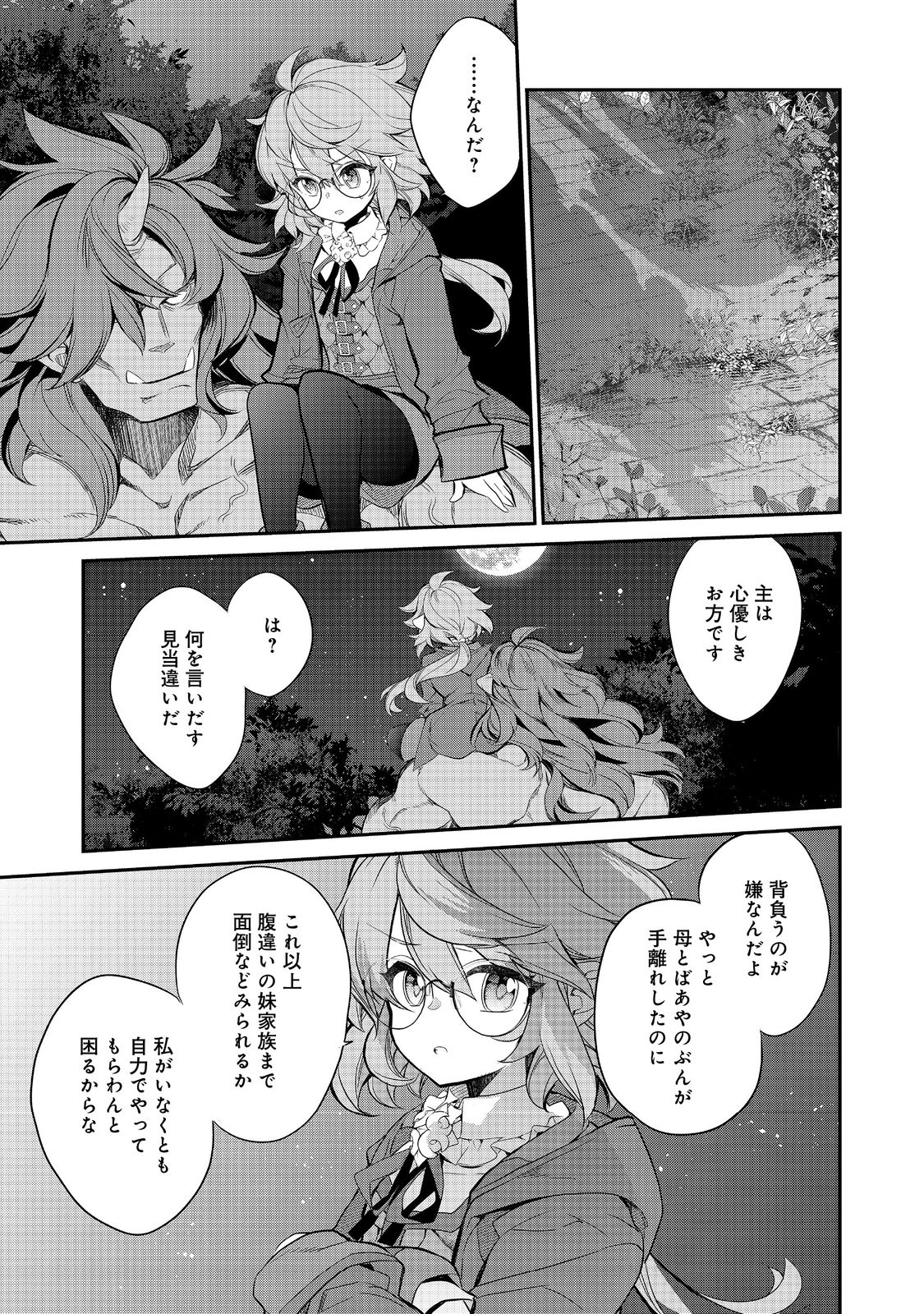 欠けた月のメルセデス 第7.4話 - Page 9