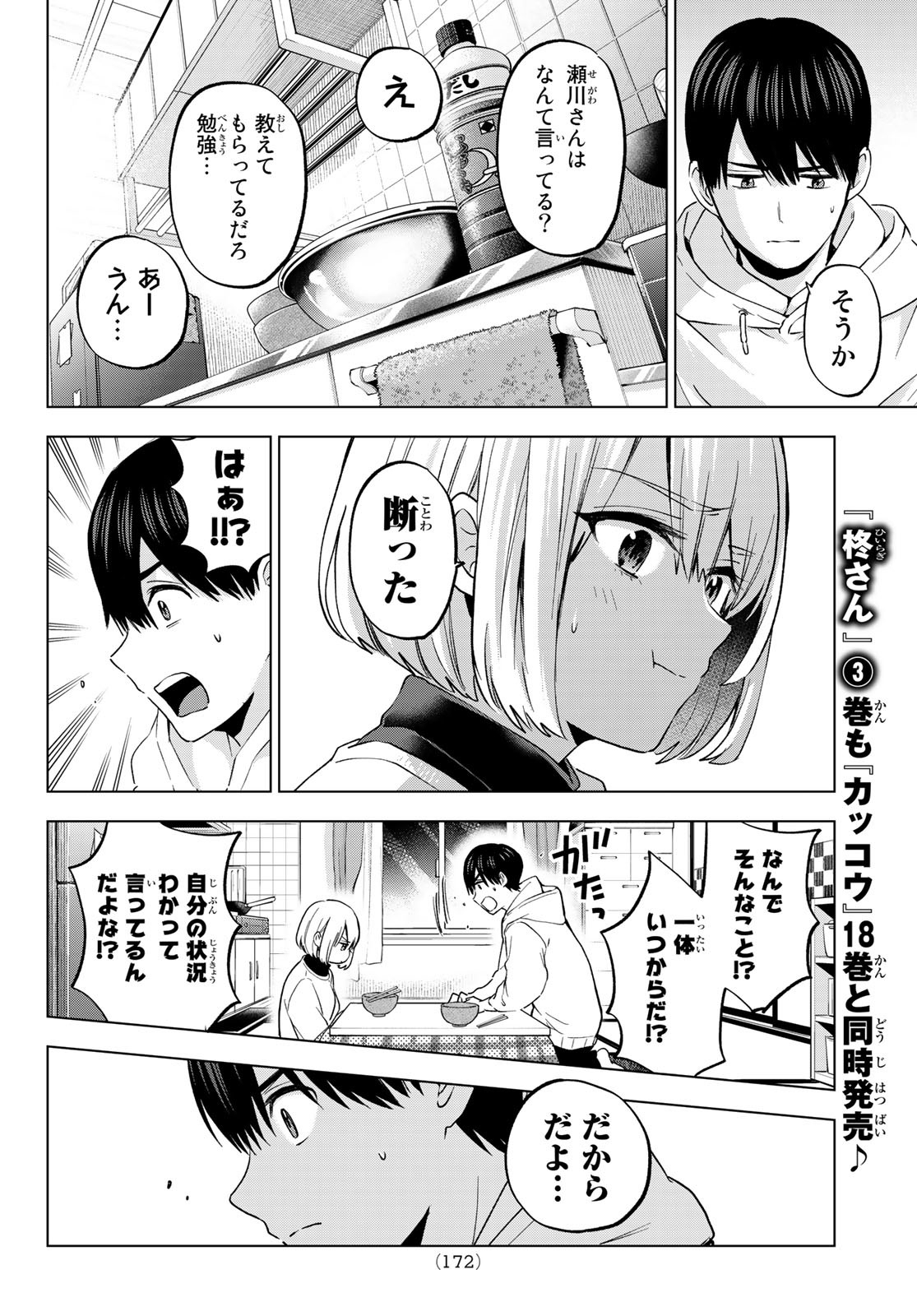 カッコウの許嫁 第167話 - Page 8