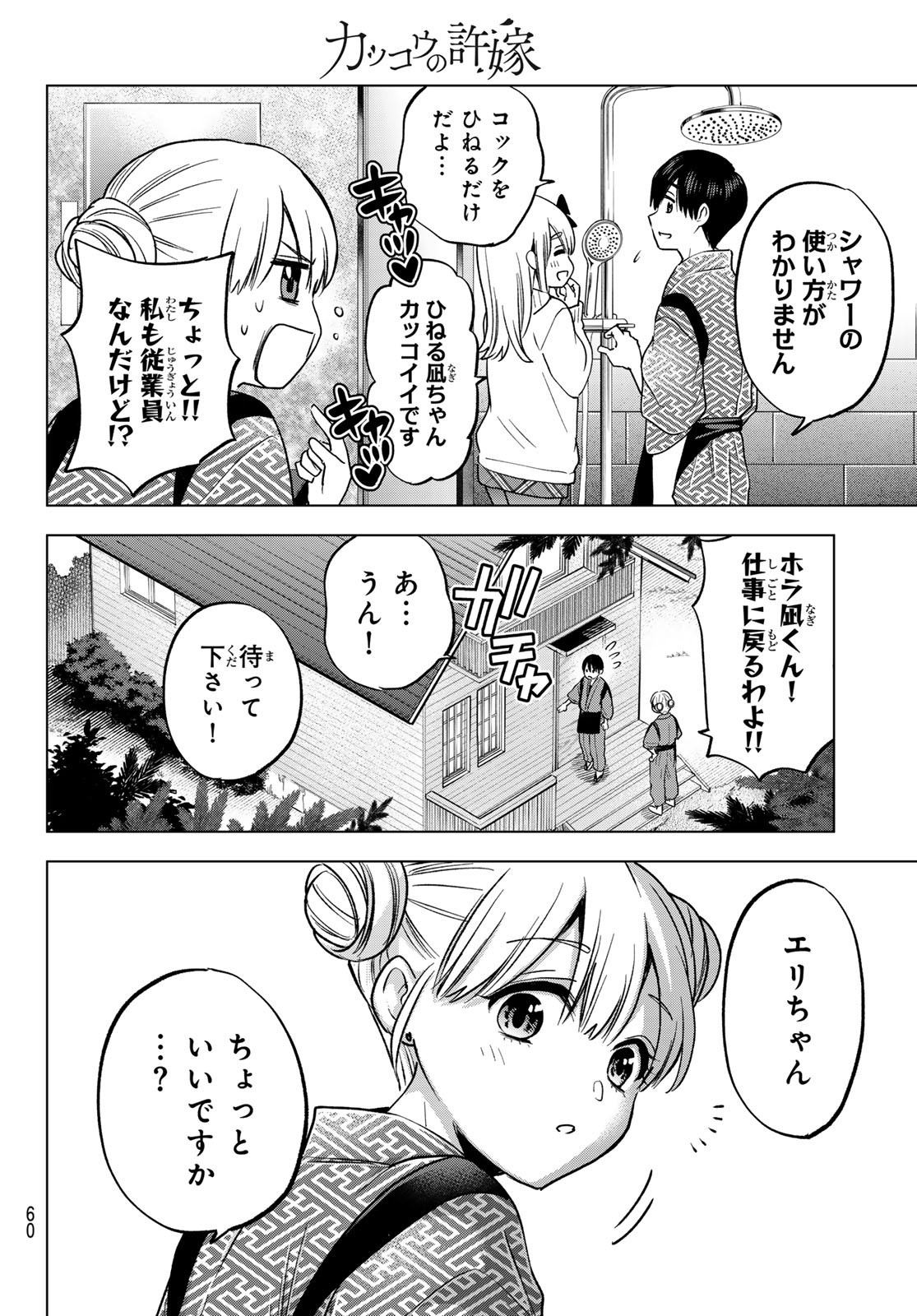 カッコウの許嫁 第191話 - Page 18