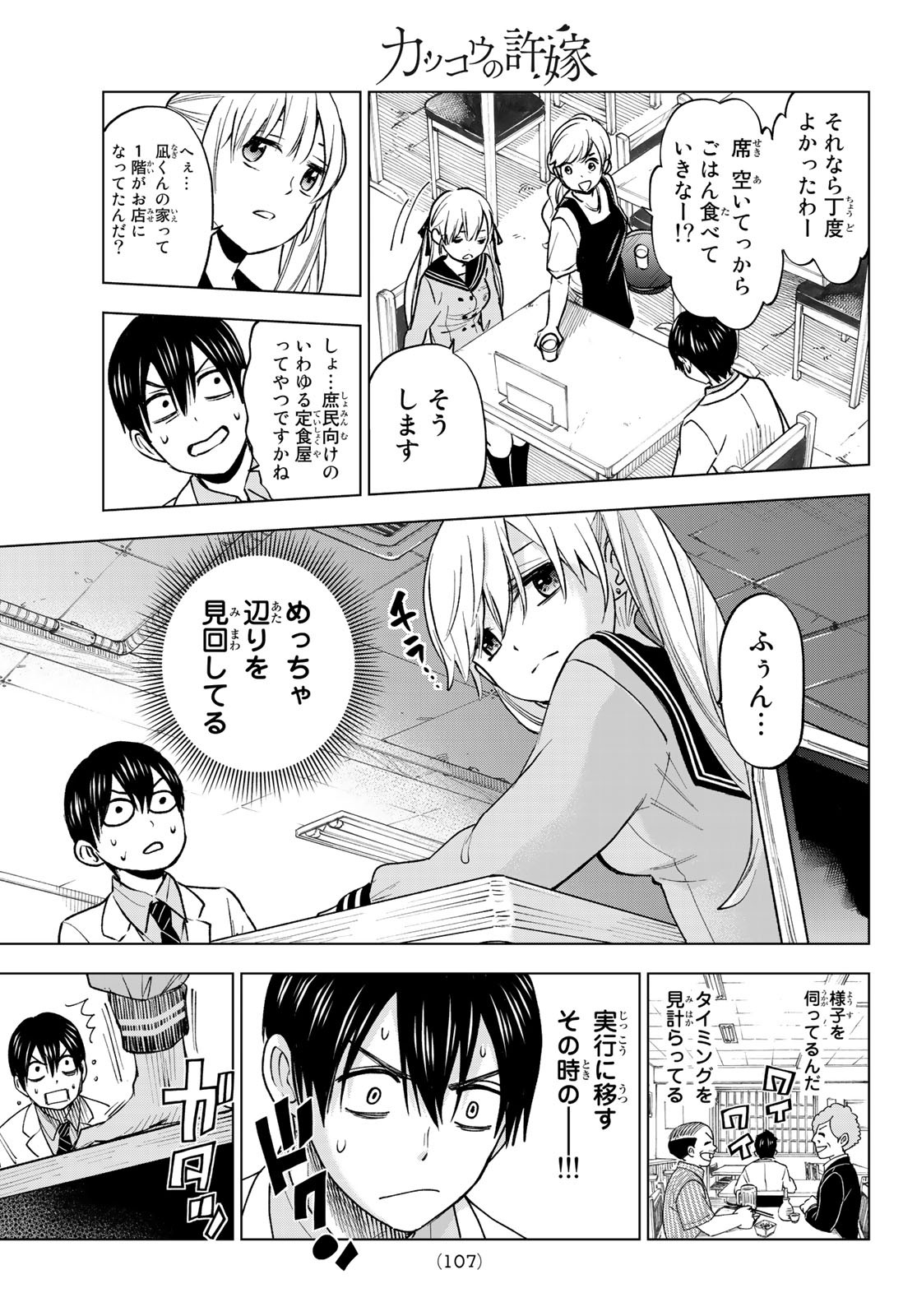 カッコウの許嫁 第2話 - Page 23