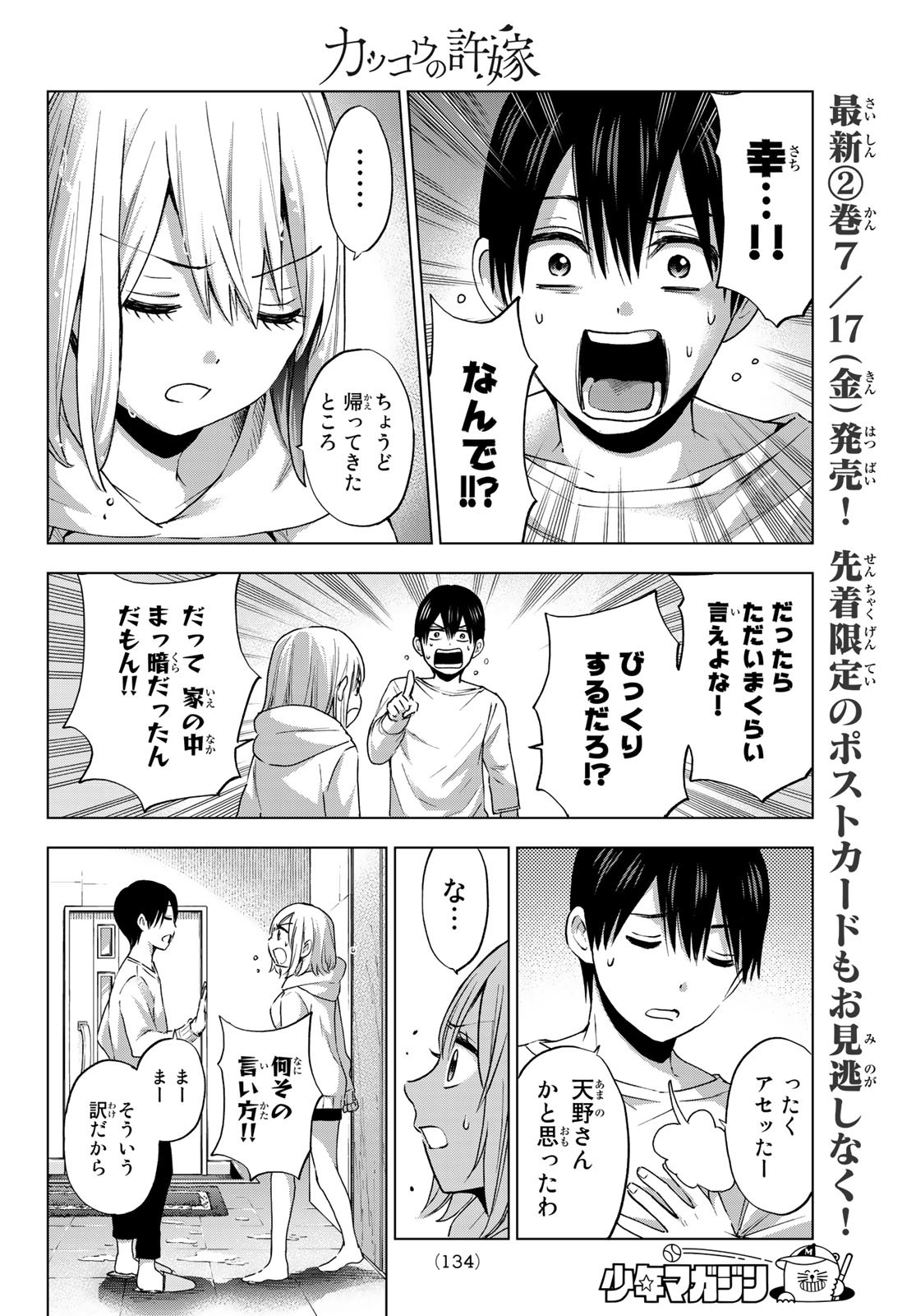 カッコウの許嫁 第24話 - Page 19