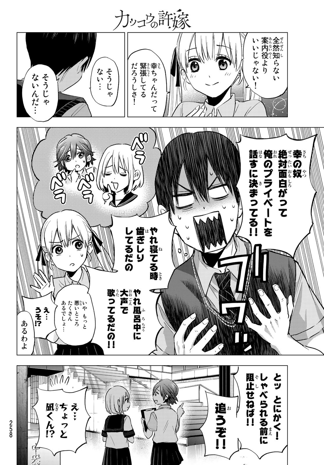 カッコウの許嫁 第37話 - Page 8