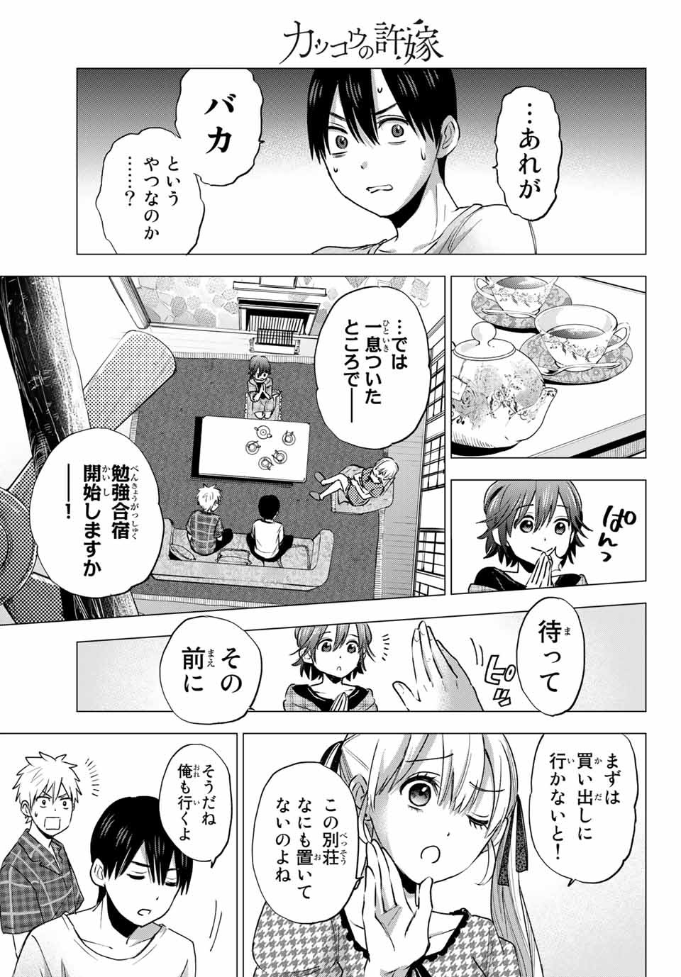 カッコウの許嫁 第38話 - Page 11