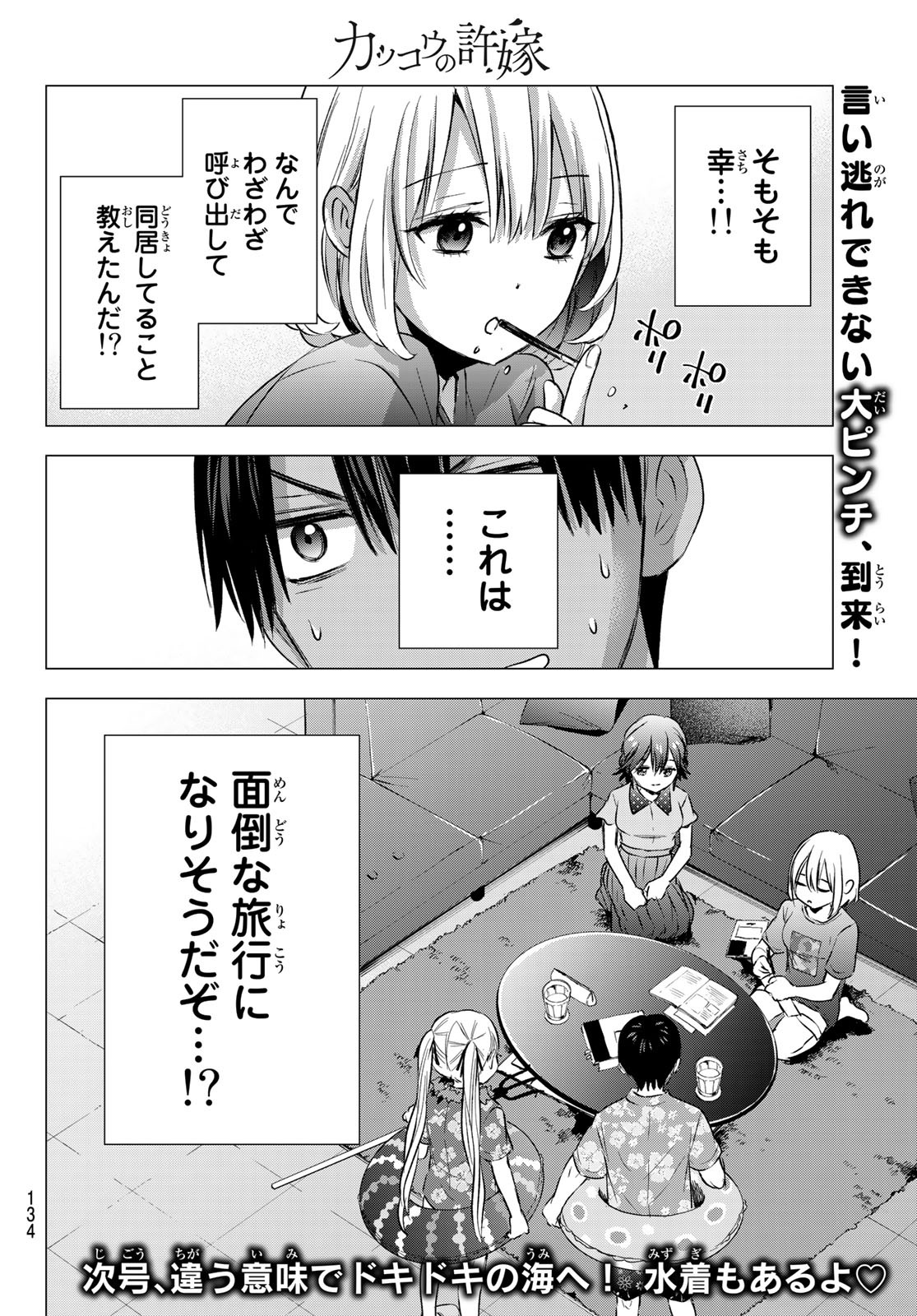 カッコウの許嫁 第48話 - Page 20