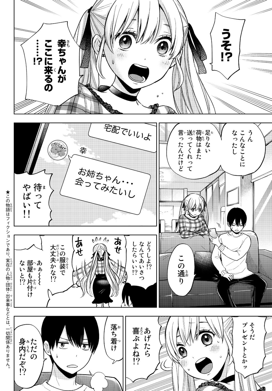 カッコウの許嫁 第8話 - Page 2