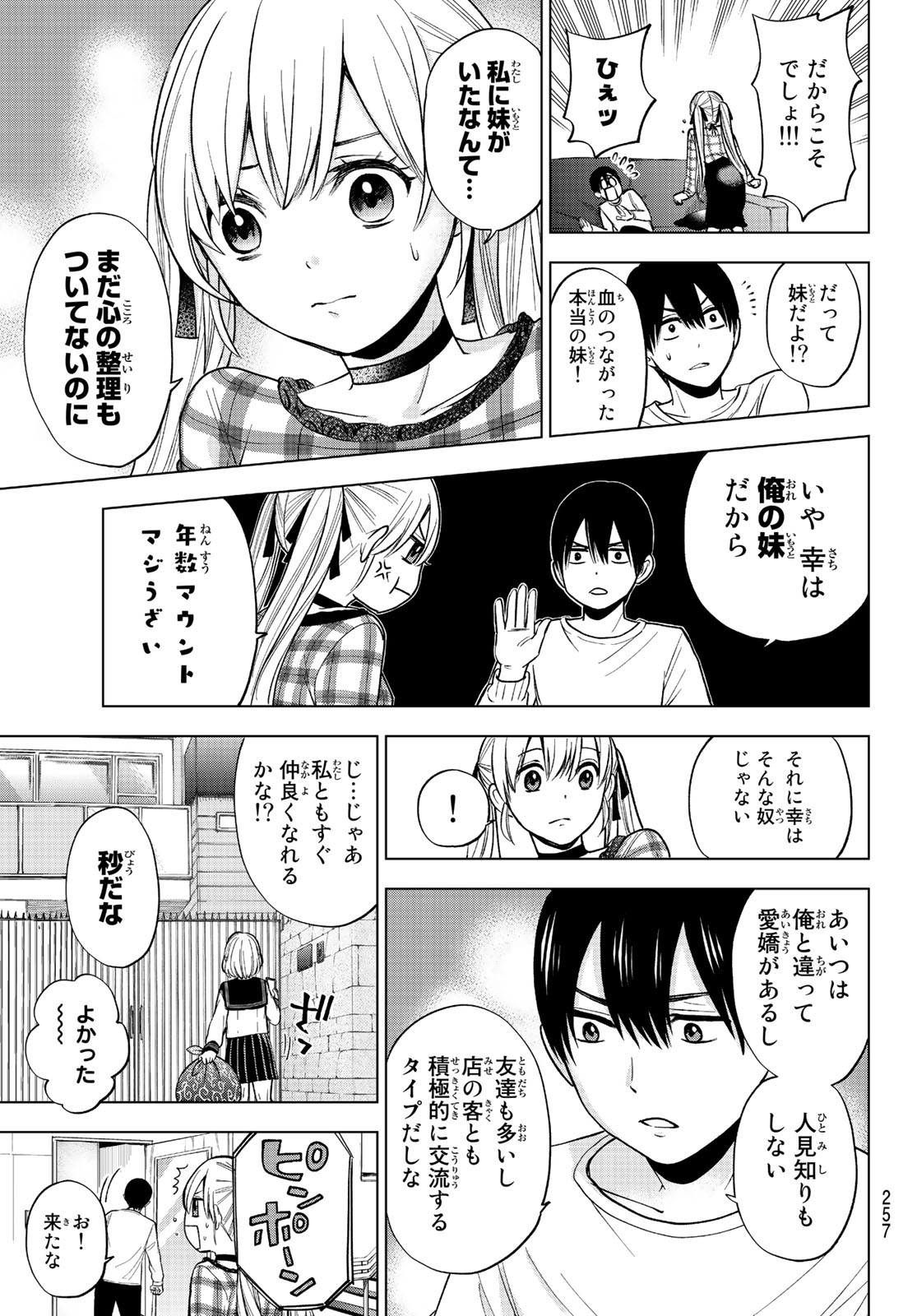 カッコウの許嫁 第8話 - Page 3