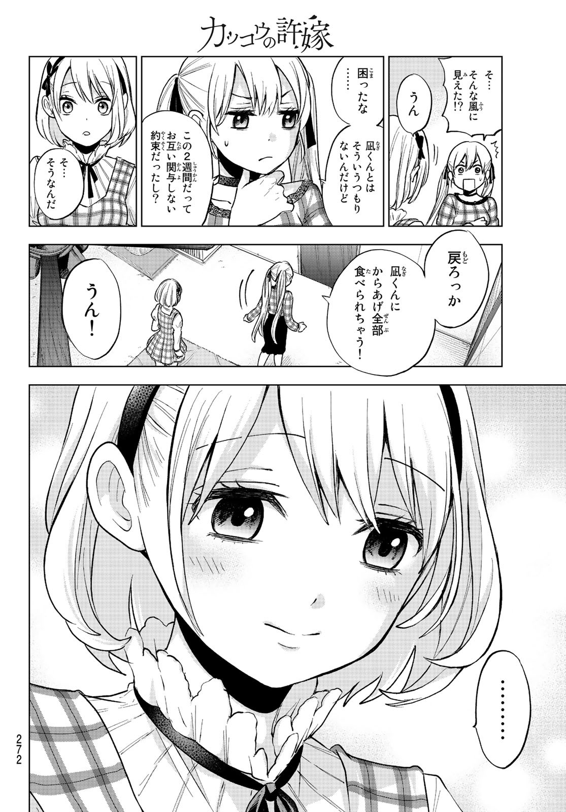 カッコウの許嫁 第8話 - Page 18