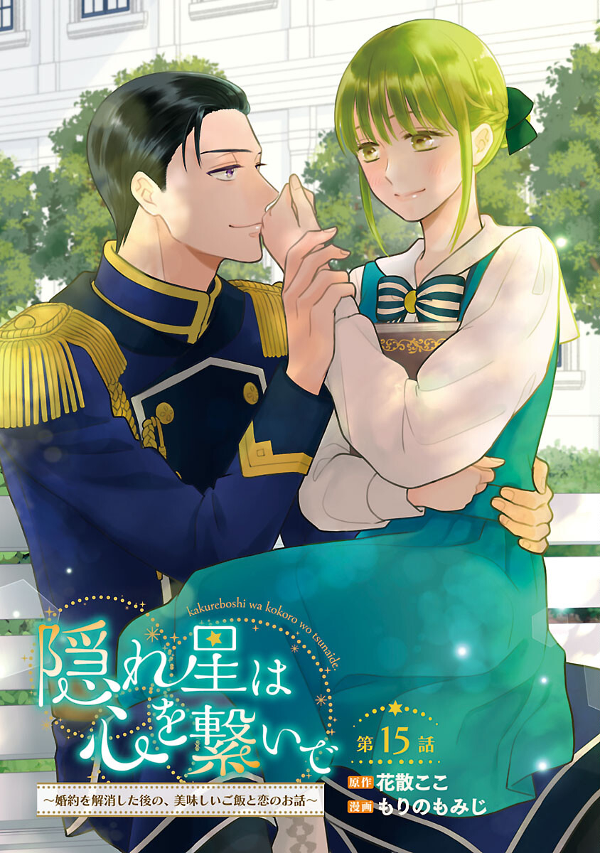 隠れ星は心を繋いで～婚約を解消した後の、美味しいご飯と恋のお話～ 第15話 - Page 1