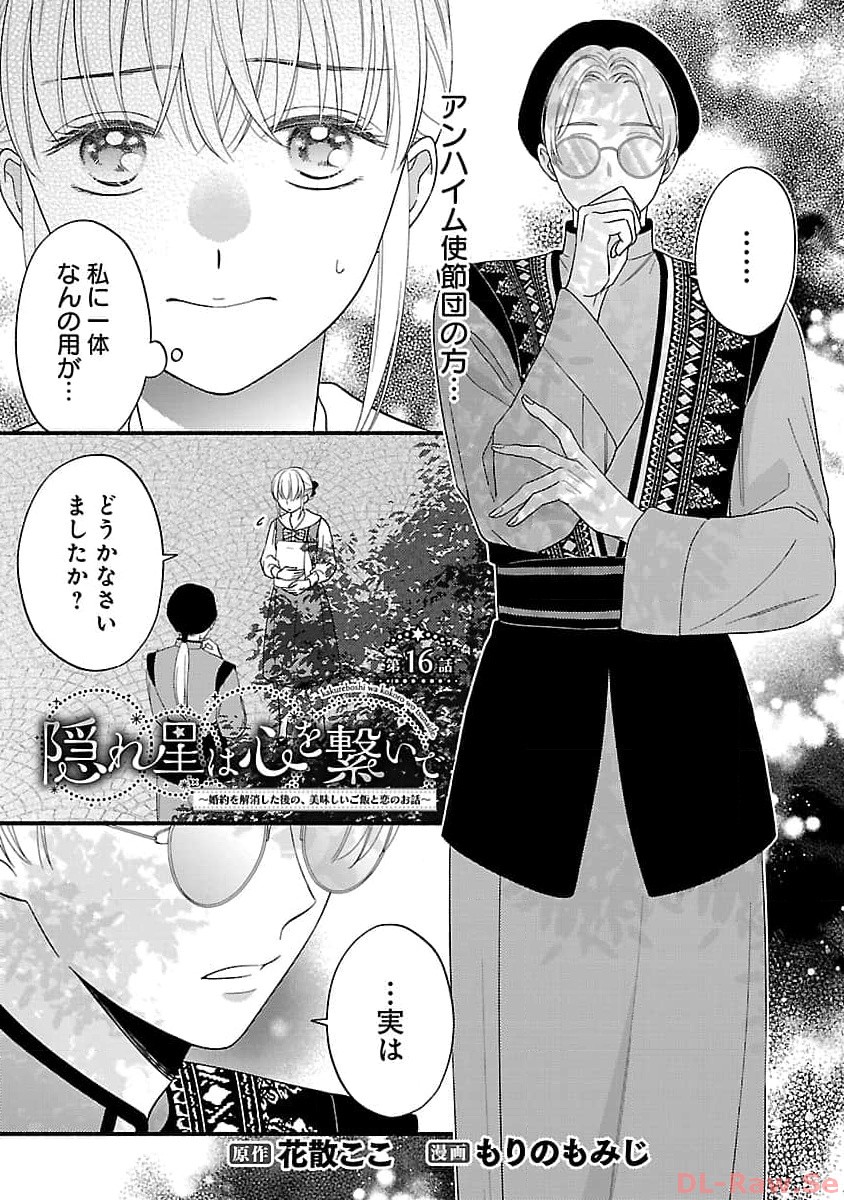 隠れ星は心を繋いで～婚約を解消した後の、美味しいご飯と恋のお話～ 第16話 - Page 3