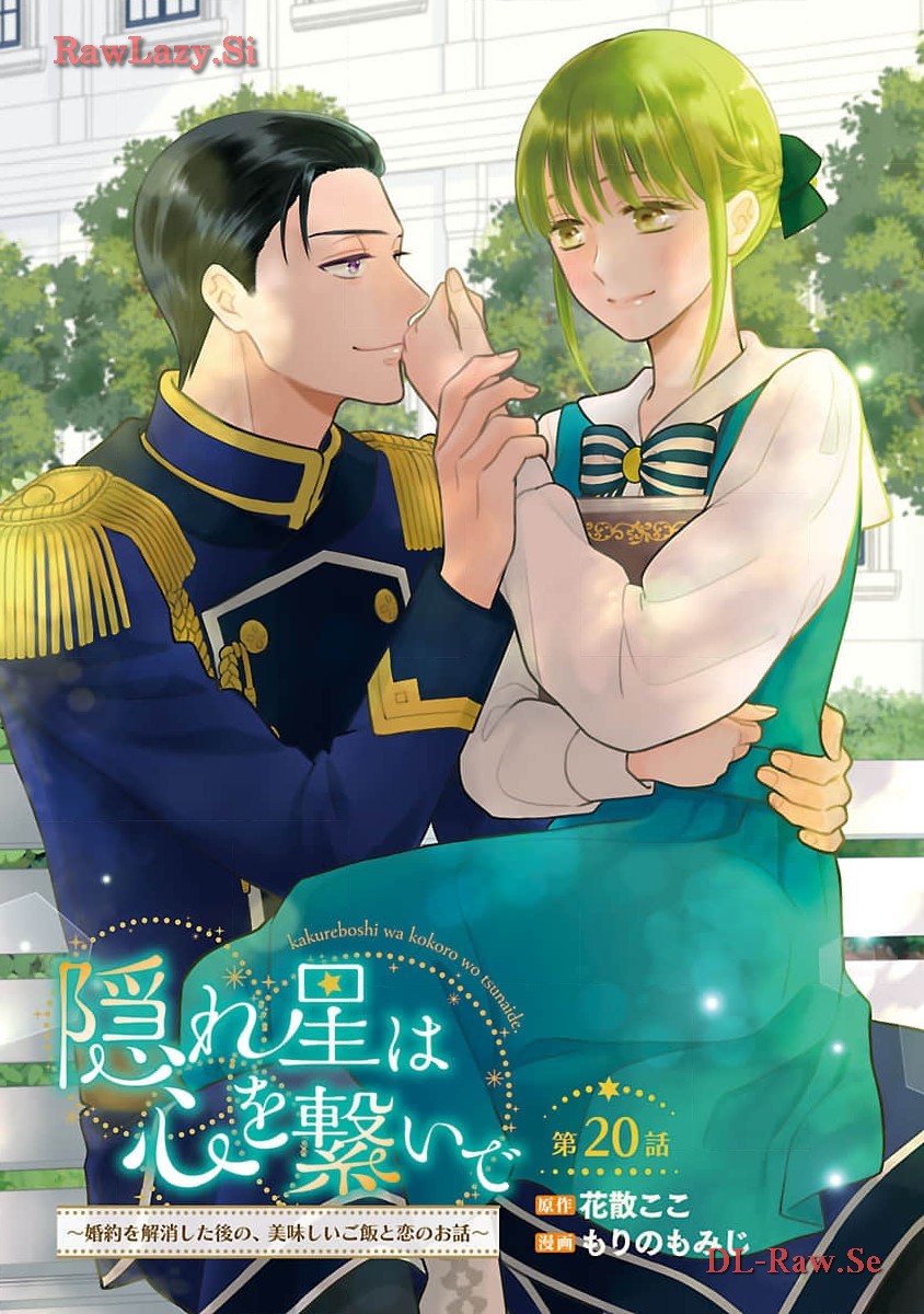 隠れ星は心を繋いで～婚約を解消した後の、美味しいご飯と恋のお話～ 第20話 - Page 1