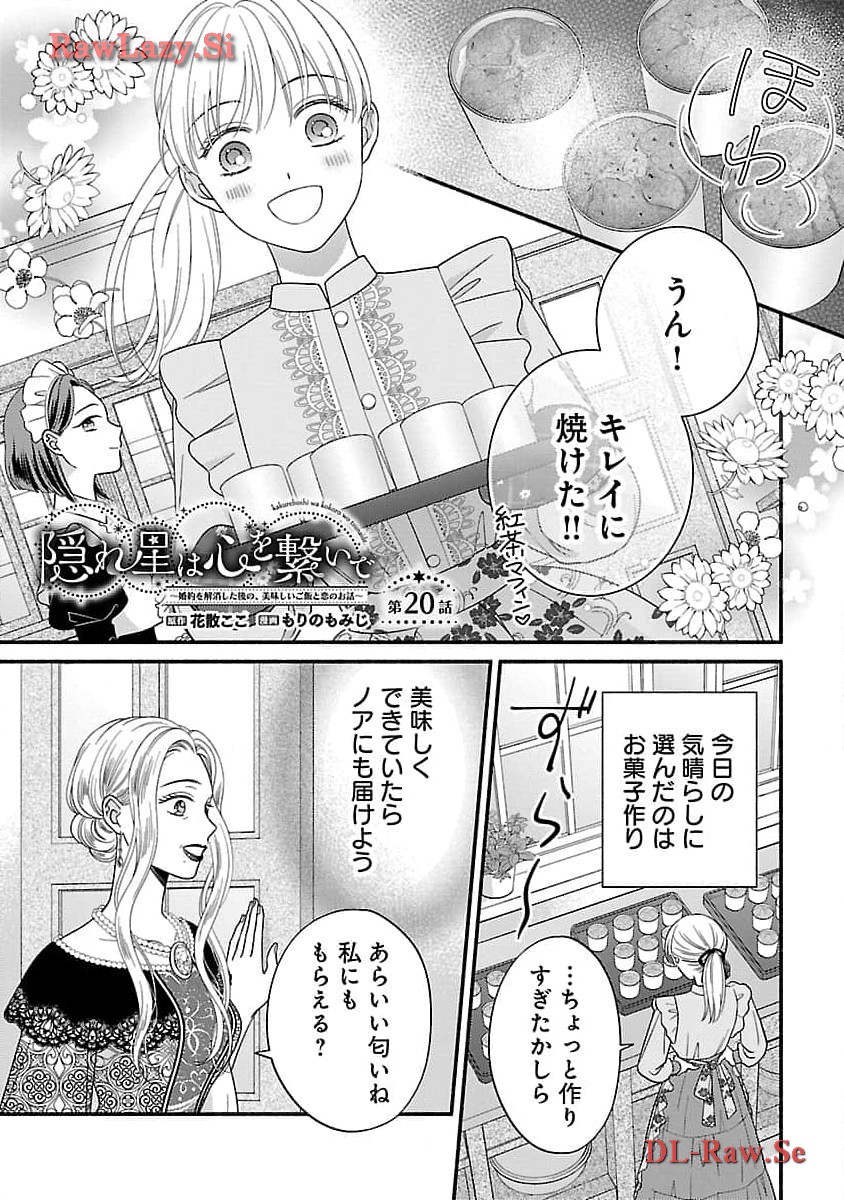 隠れ星は心を繋いで～婚約を解消した後の、美味しいご飯と恋のお話～ 第20話 - Page 3