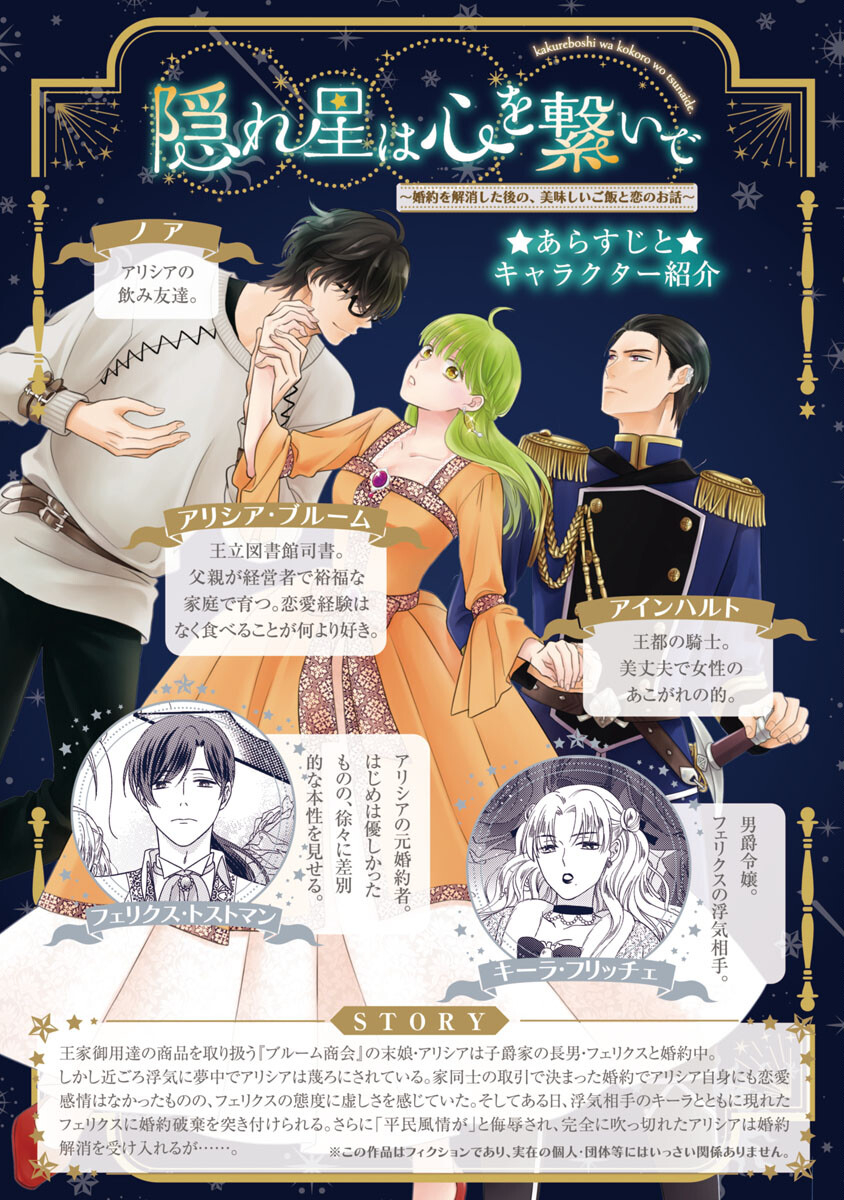 隠れ星は心を繋いで～婚約を解消した後の、美味しいご飯と恋のお話～ 第6話 - Page 2