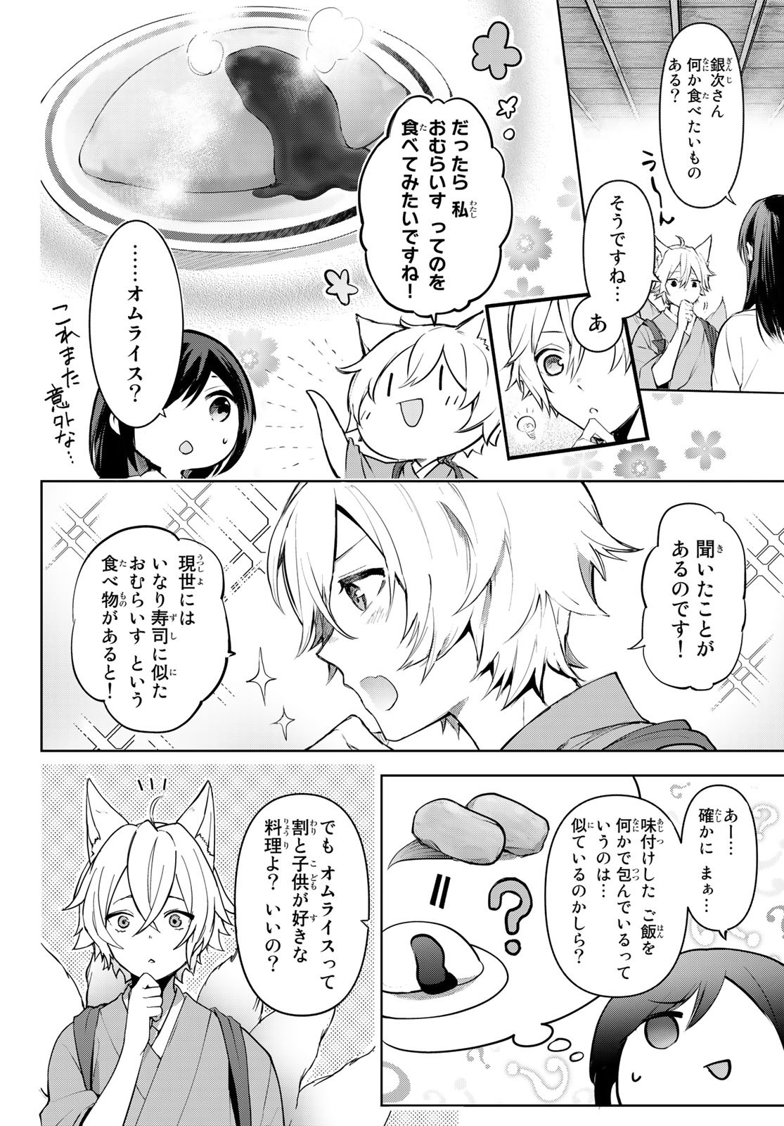 かくりよの宿飯 あやかしお宿に嫁入りします。(冬葉つがる) 第1話 - Page 78