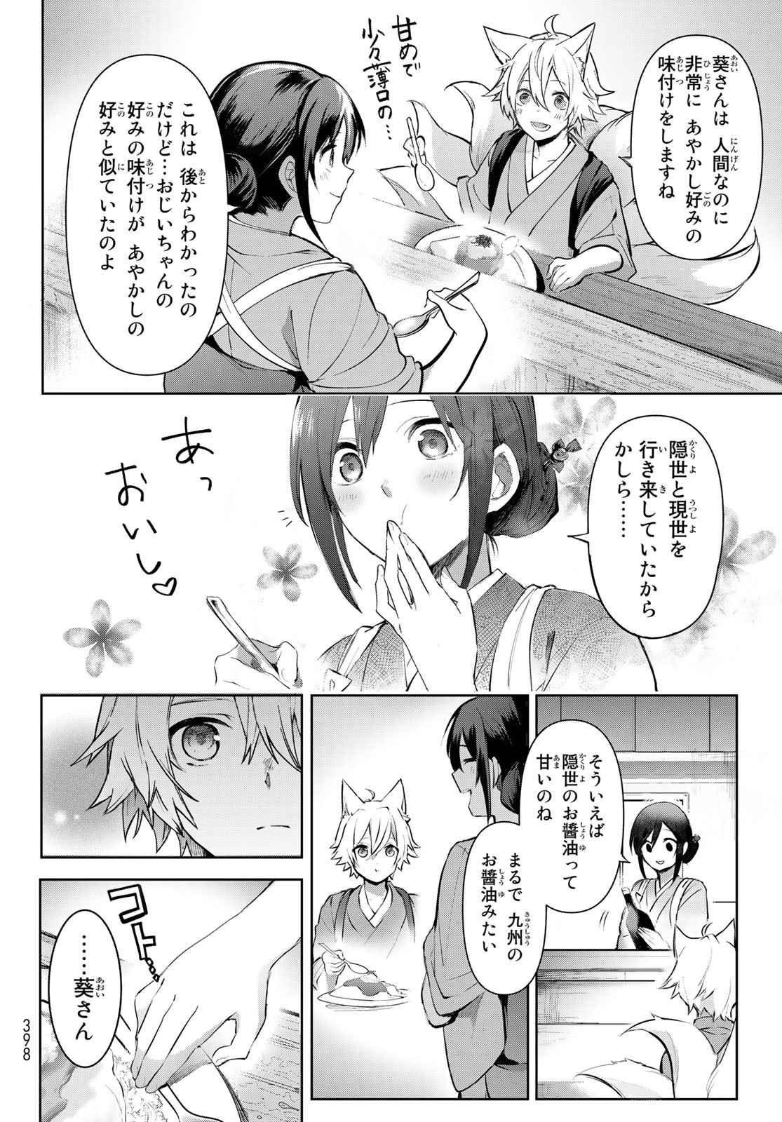 かくりよの宿飯 あやかしお宿に嫁入りします。(冬葉つがる) 第1話 - Page 86