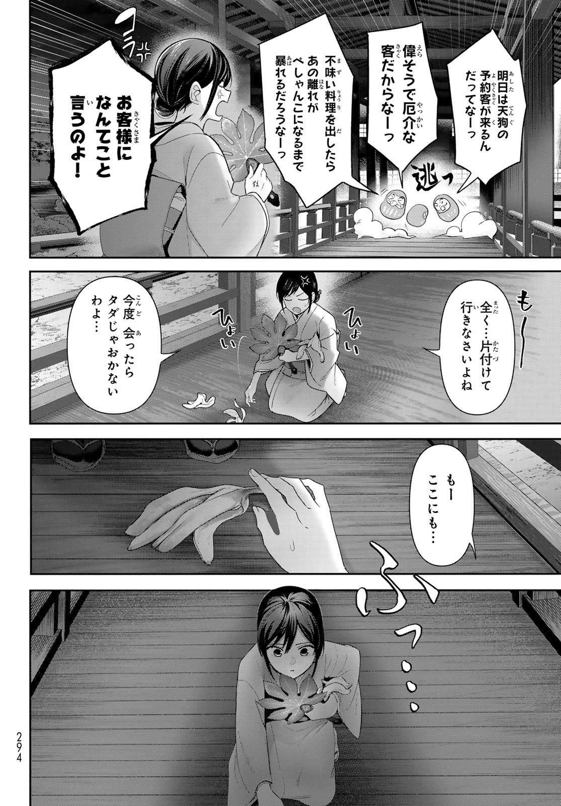 かくりよの宿飯 あやかしお宿に嫁入りします。(冬葉つがる) 第10話 - Page 18