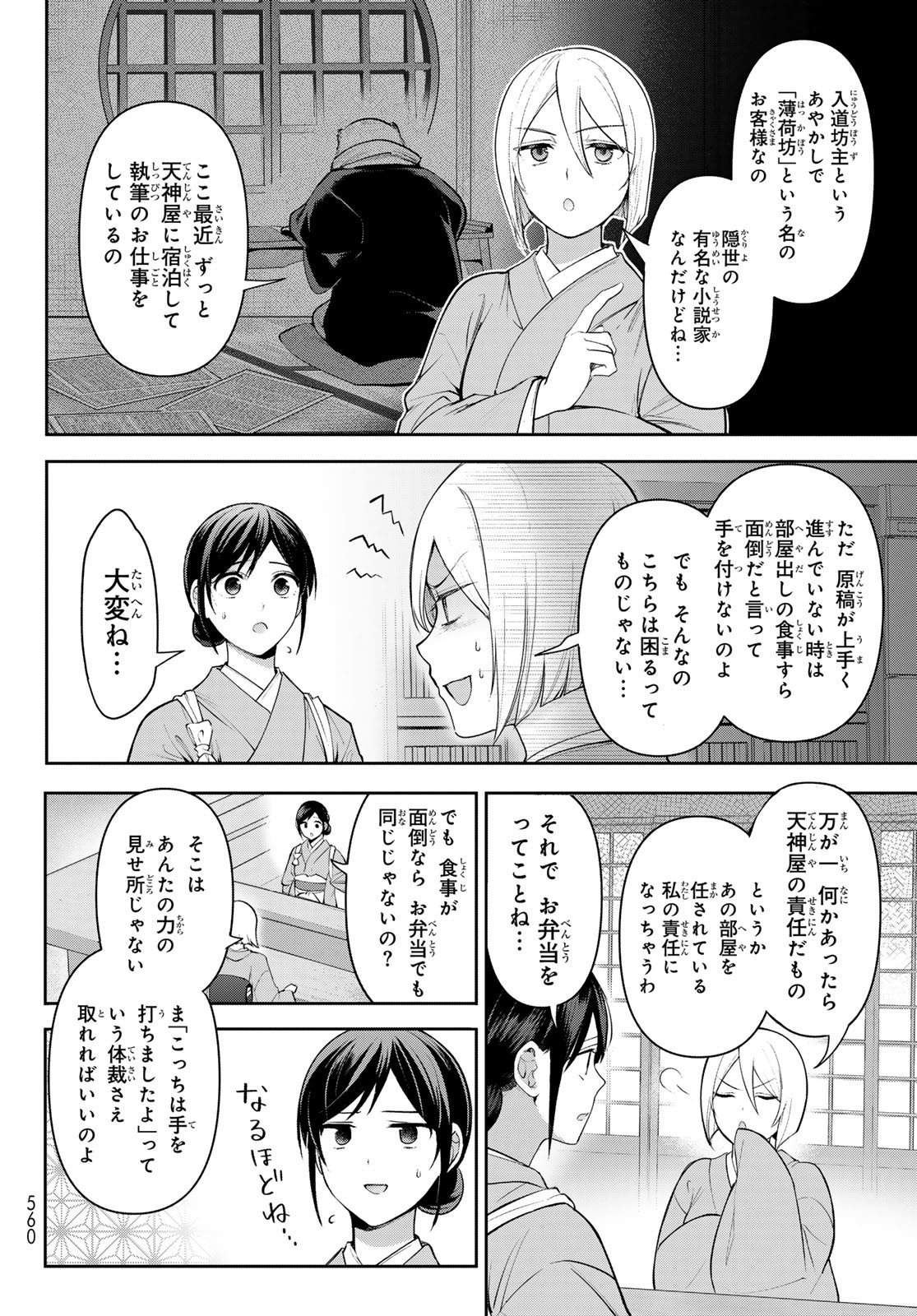 かくりよの宿飯 あやかしお宿に嫁入りします。(冬葉つがる) 第11話 - Page 9