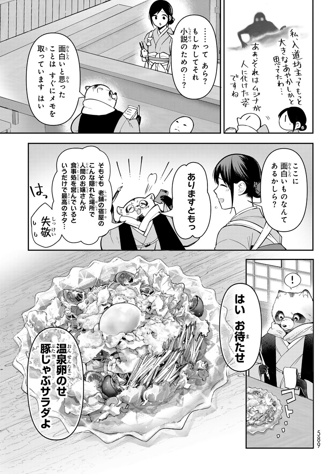 かくりよの宿飯 あやかしお宿に嫁入りします。(冬葉つがる) 第11話 - Page 37