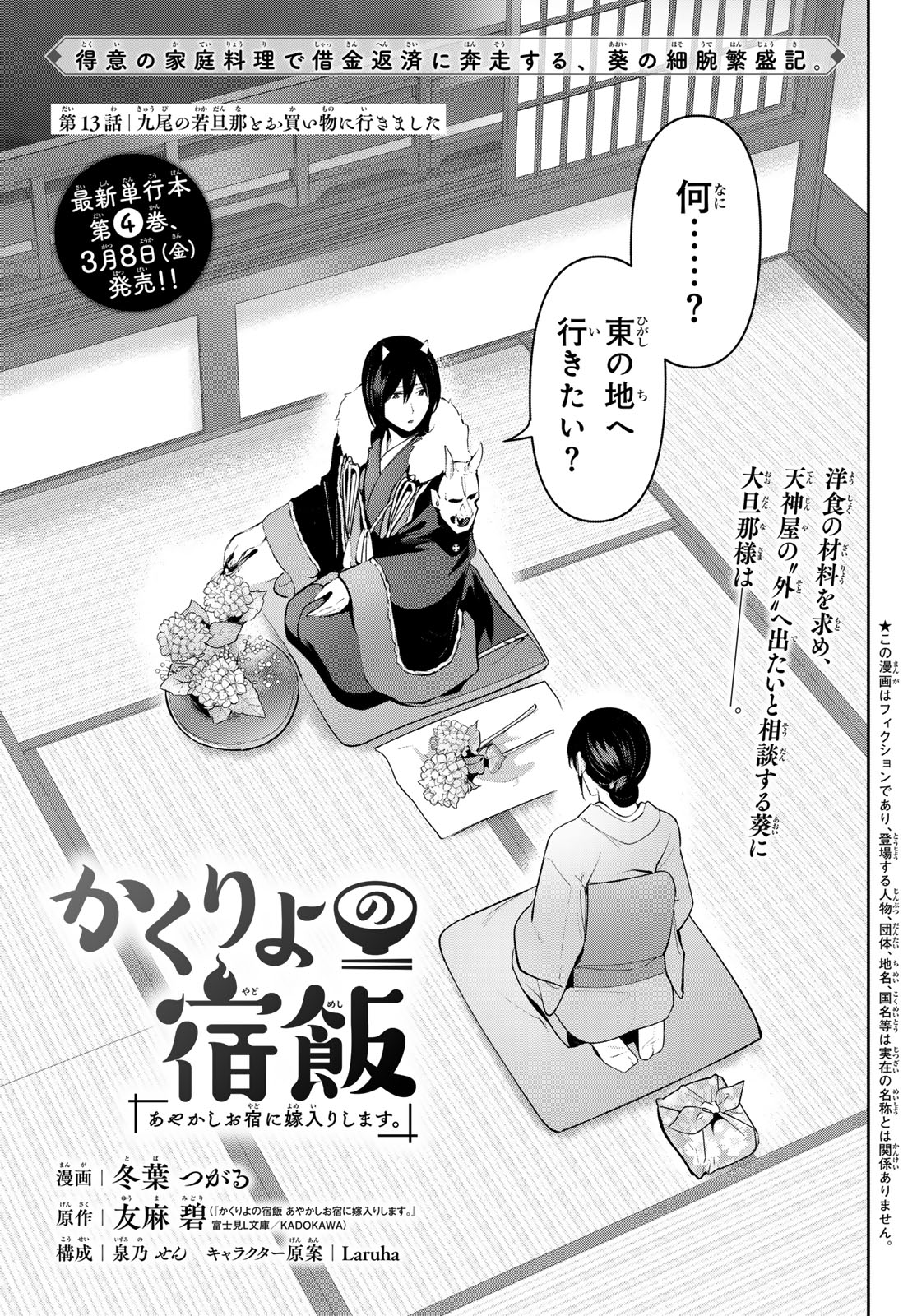 かくりよの宿飯 あやかしお宿に嫁入りします。(冬葉つがる) 第13話 - Page 2