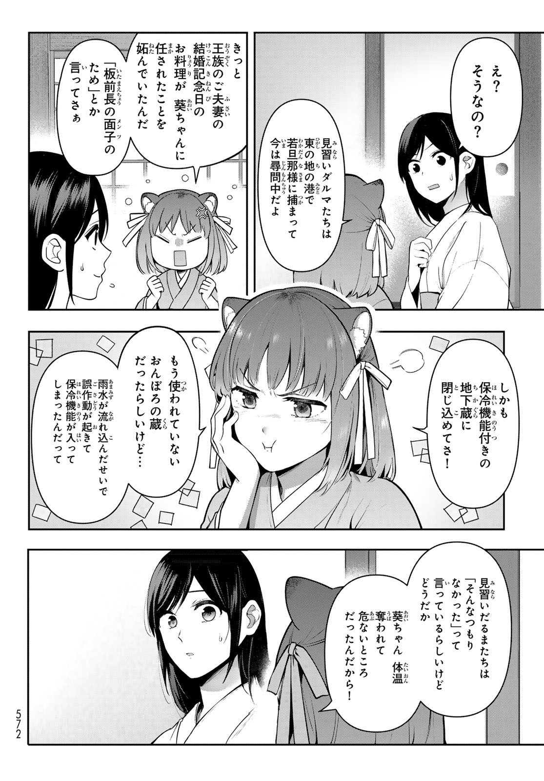 かくりよの宿飯 あやかしお宿に嫁入りします。(冬葉つがる) 第14話 - Page 20