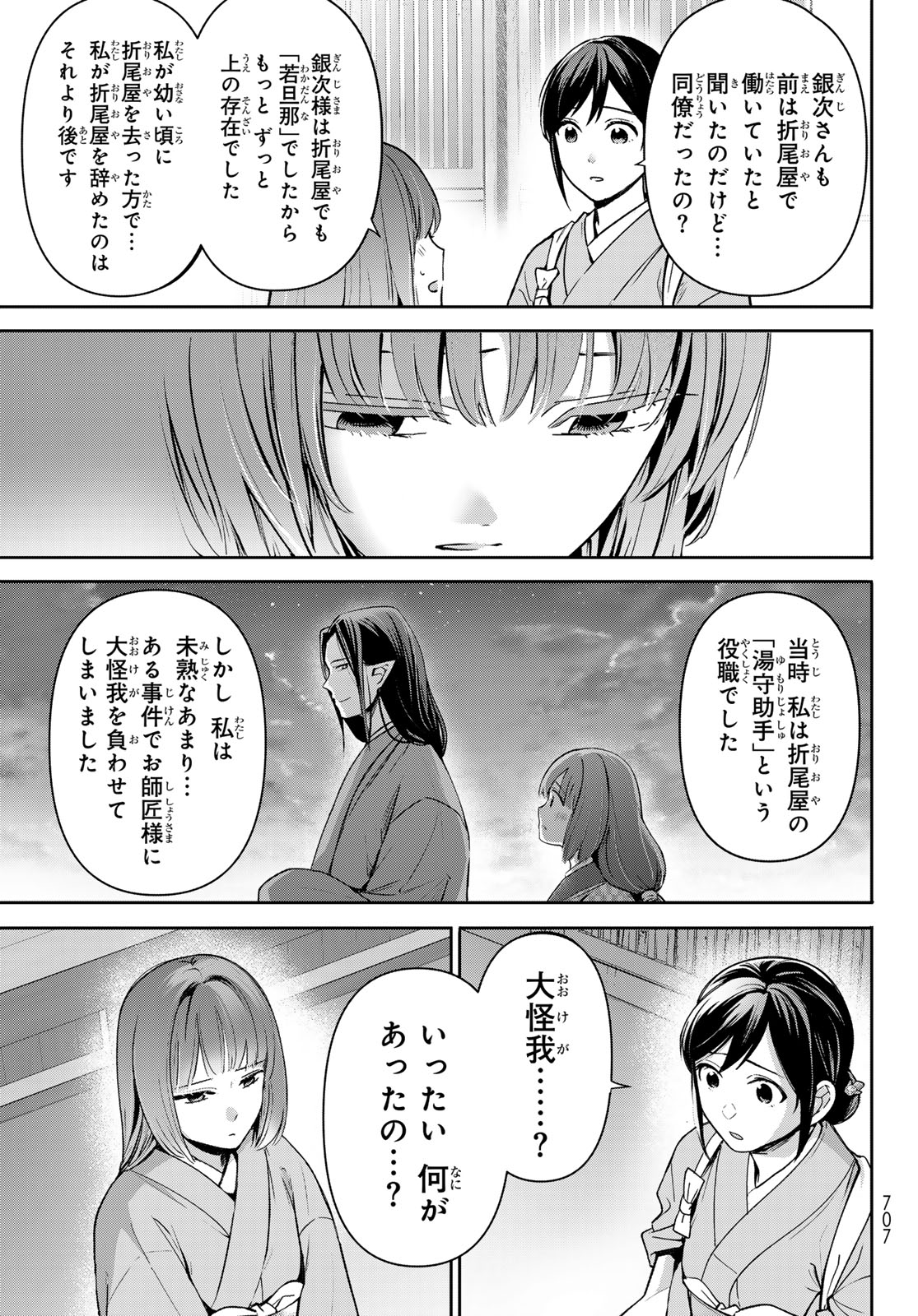 かくりよの宿飯 あやかしお宿に嫁入りします。(冬葉つがる) 第17話 - Page 21