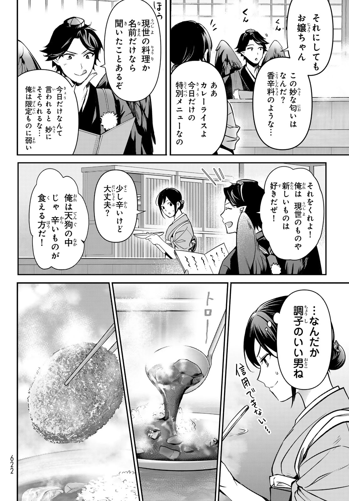 かくりよの宿飯 あやかしお宿に嫁入りします。(冬葉つがる) 第18話 - Page 18