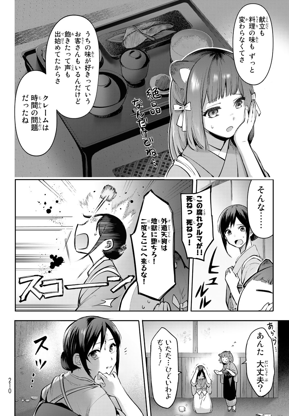 かくりよの宿飯 あやかしお宿に嫁入りします。(冬葉つがる) 第2話 - Page 12