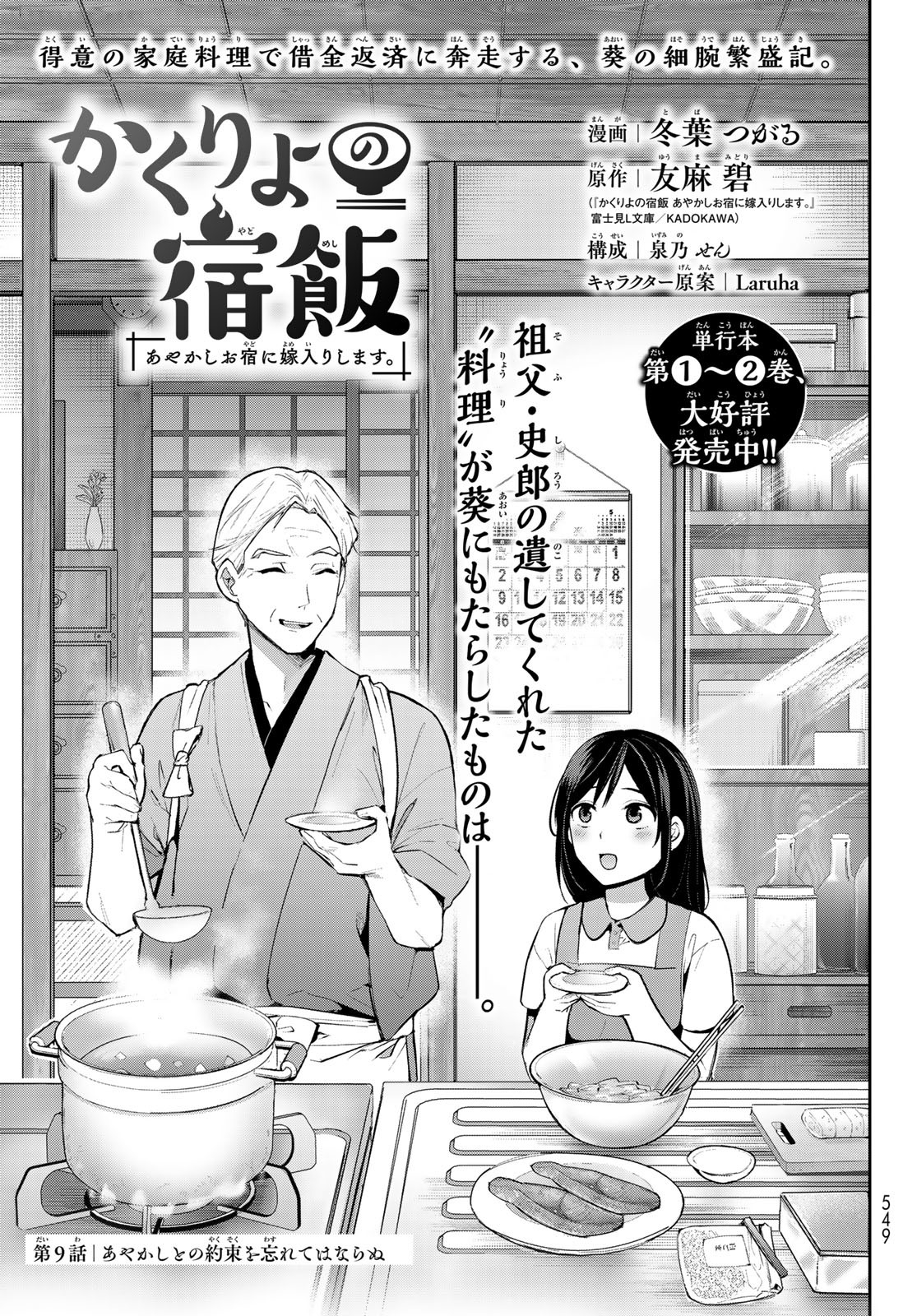 かくりよの宿飯 あやかしお宿に嫁入りします。(冬葉つがる) 第9話 - Page 1