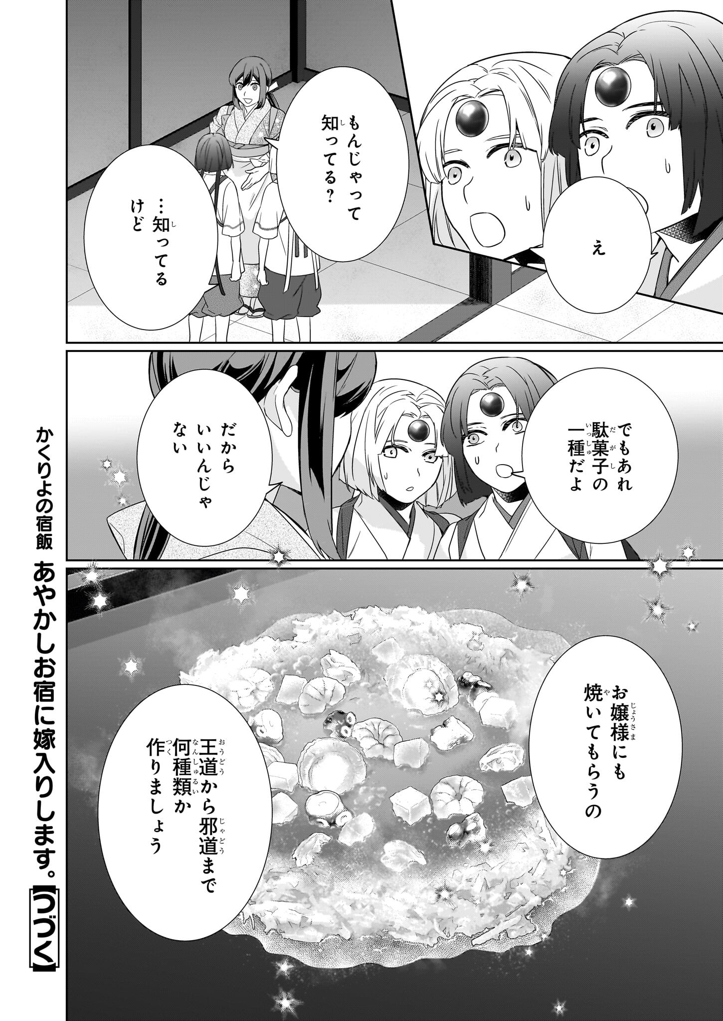 かくりよの宿飯 第63話 - Page 30