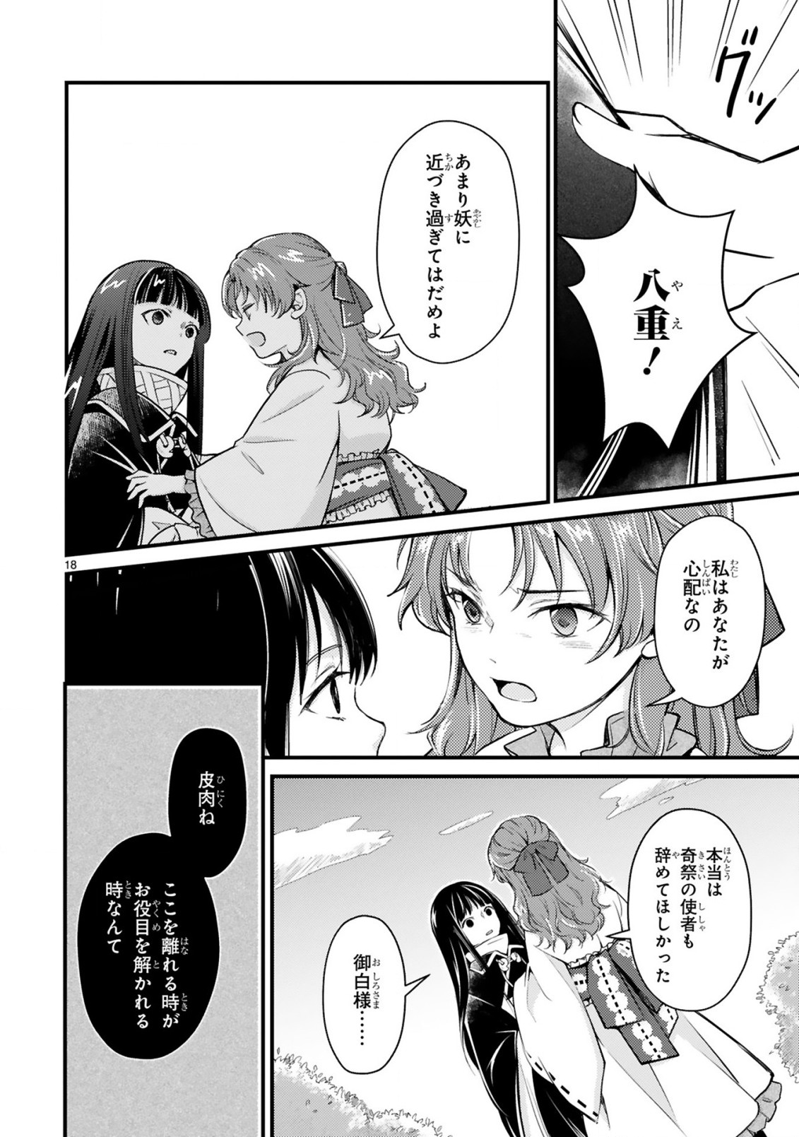 かくりよ神獣紀異世界で、神様のお医者さんはじめます。 第1.1話 - Page 18