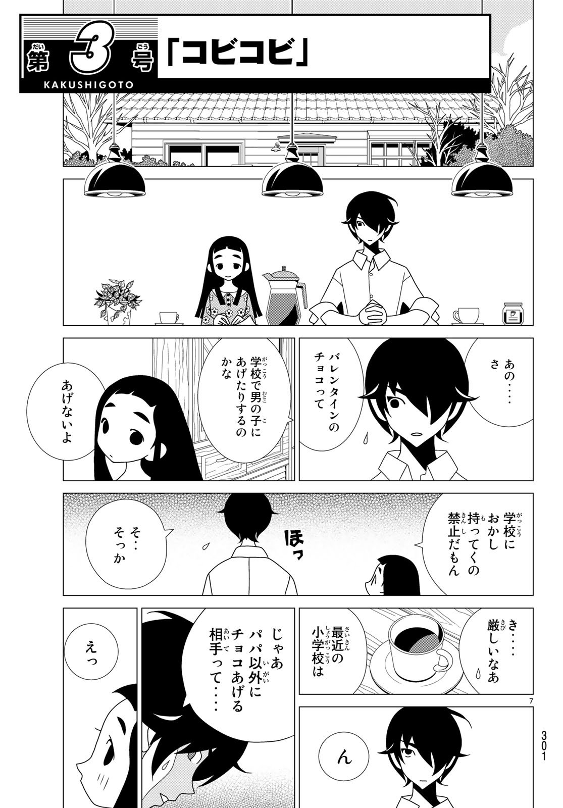 かくしごと 第69話 - Page 7