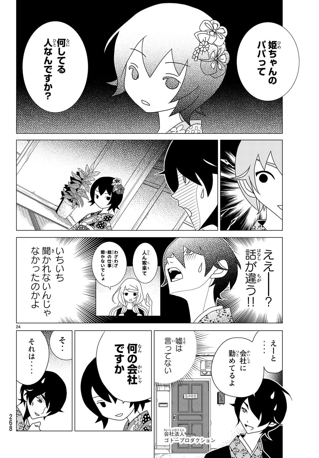 かくしごと 第71話 - Page 25