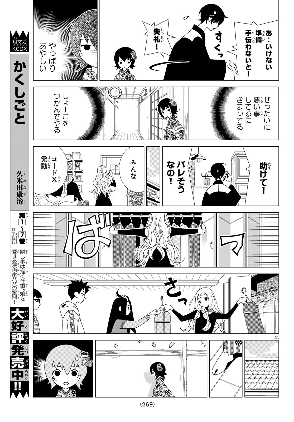 かくしごと 第71話 - Page 26