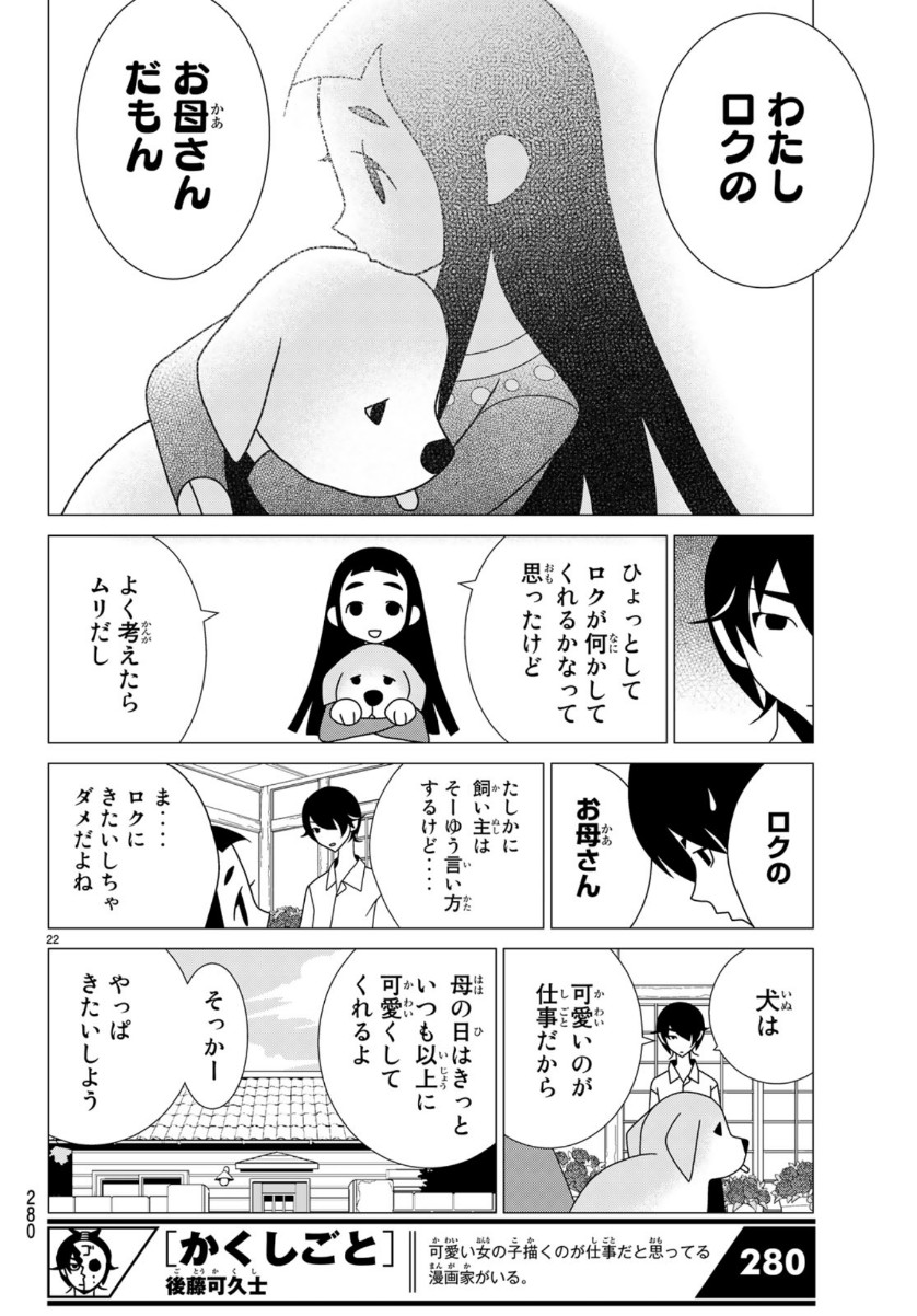 かくしごと 第77話 - Page 22