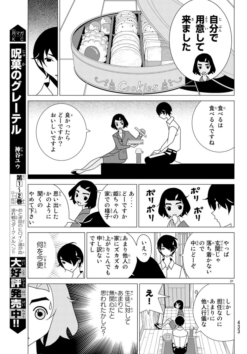 かくしごと 第80話 - Page 21