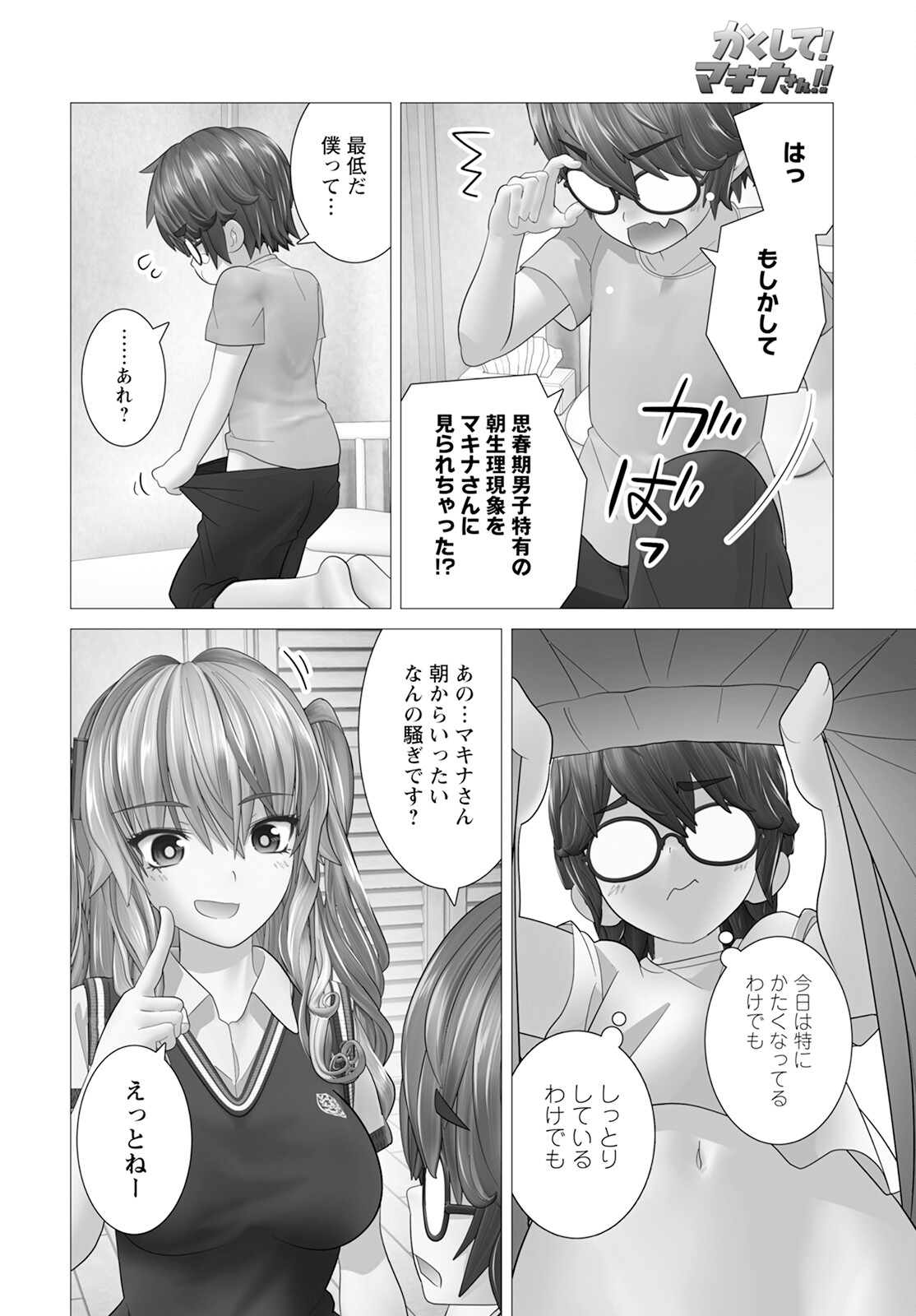 かくして！マキナさん！！ 第14話 - Page 4