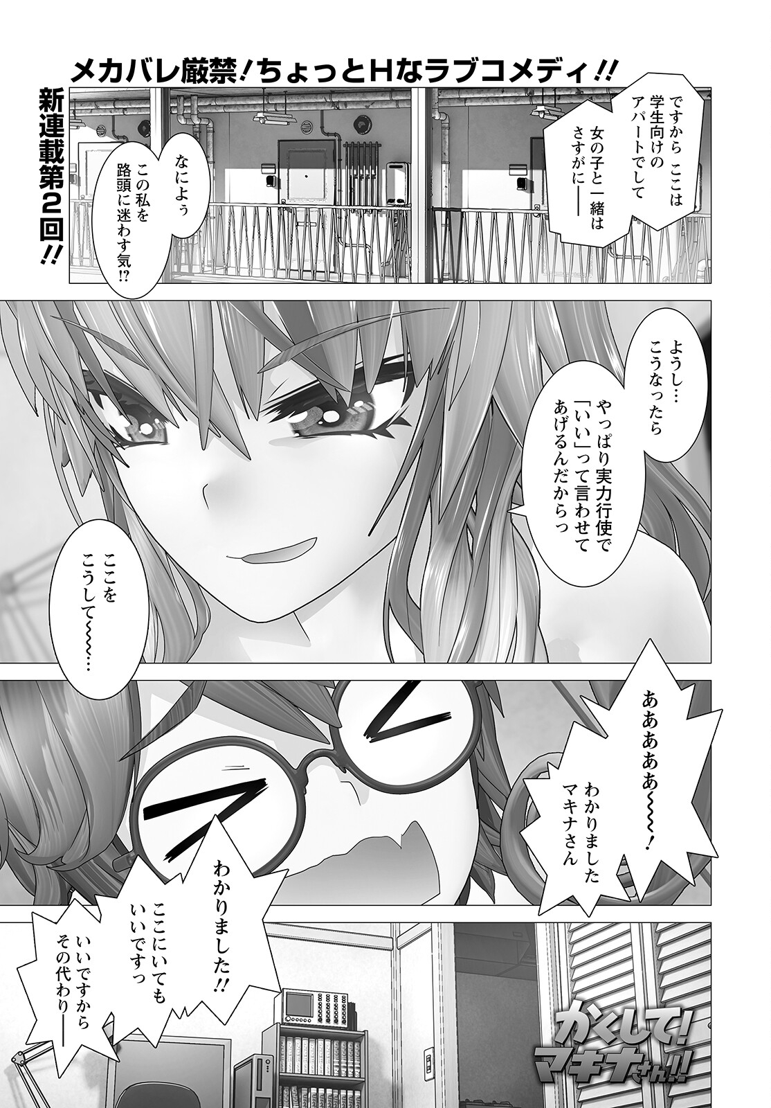 かくして！マキナさん！！ 第2話 - Page 1