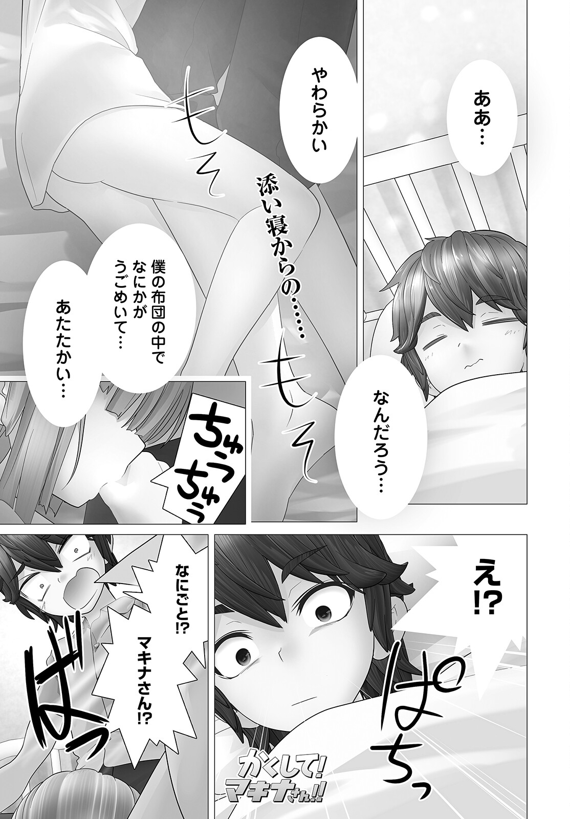 かくして！マキナさん！！ 第9話 - Page 1