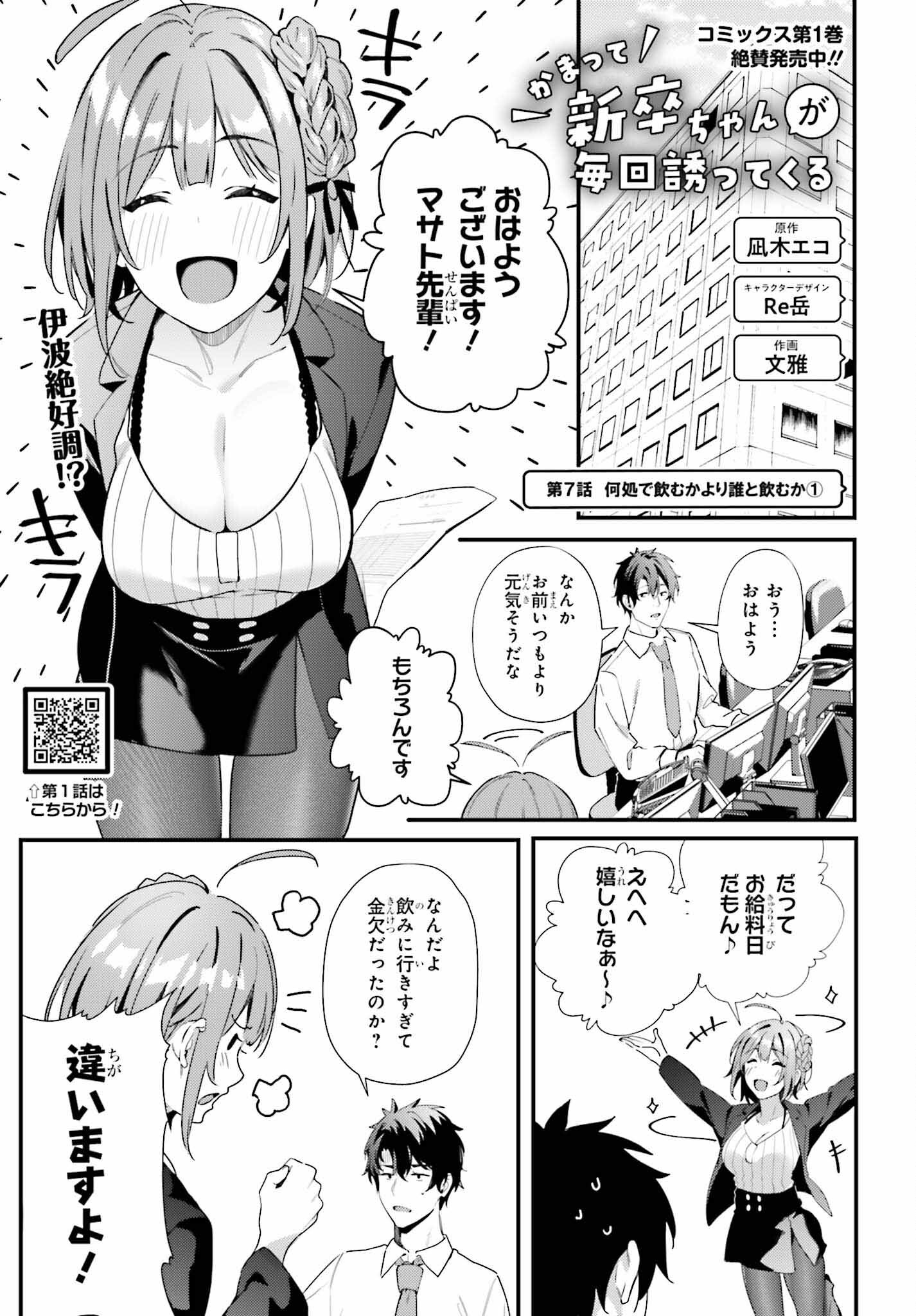 かまって新卒ちゃんが毎回誘ってくる 第7話 - Page 1