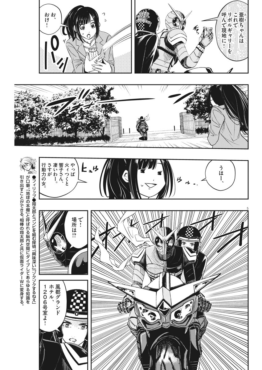 風都探偵 第87話 - Page 5