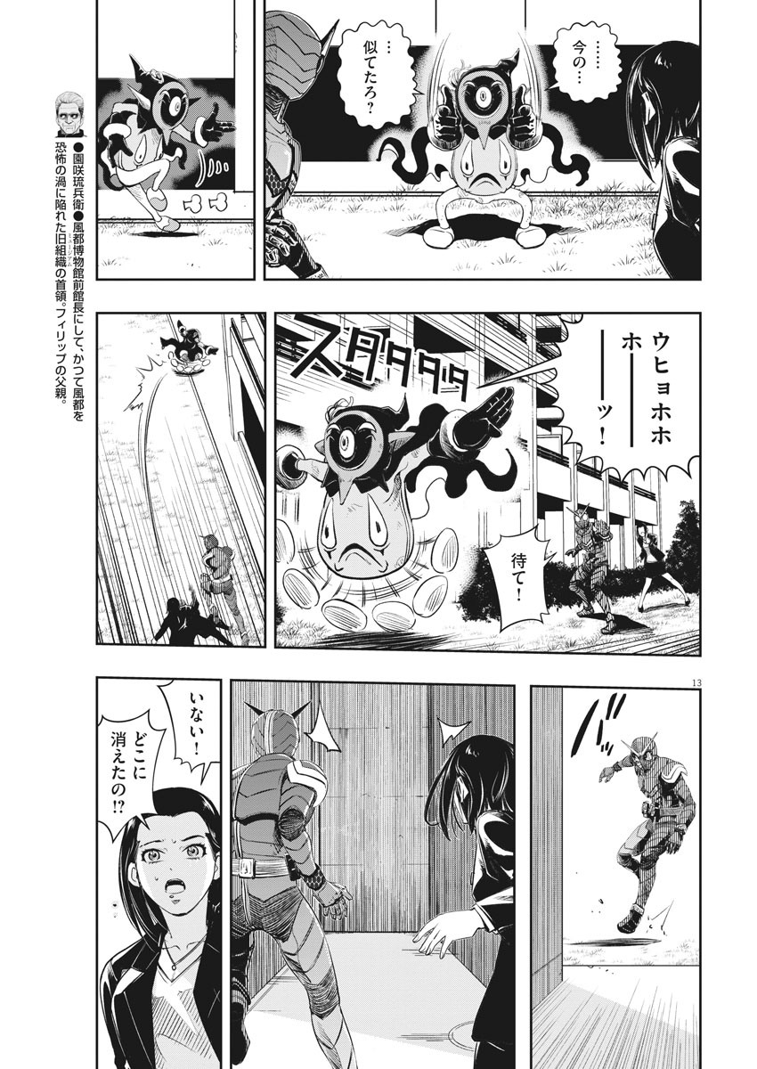 風都探偵 第88話 - Page 13