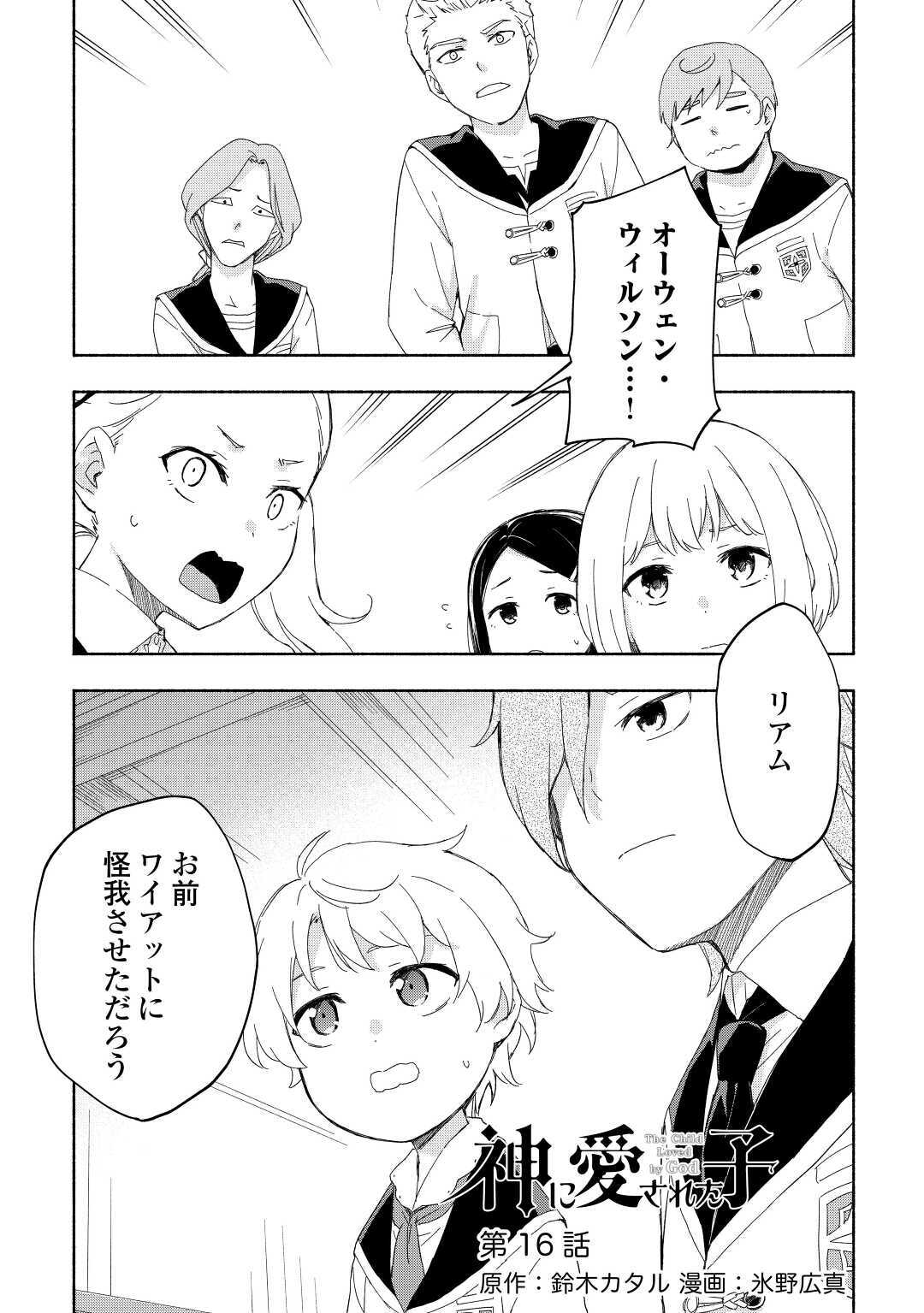 神に愛された子 第16話 - Page 2