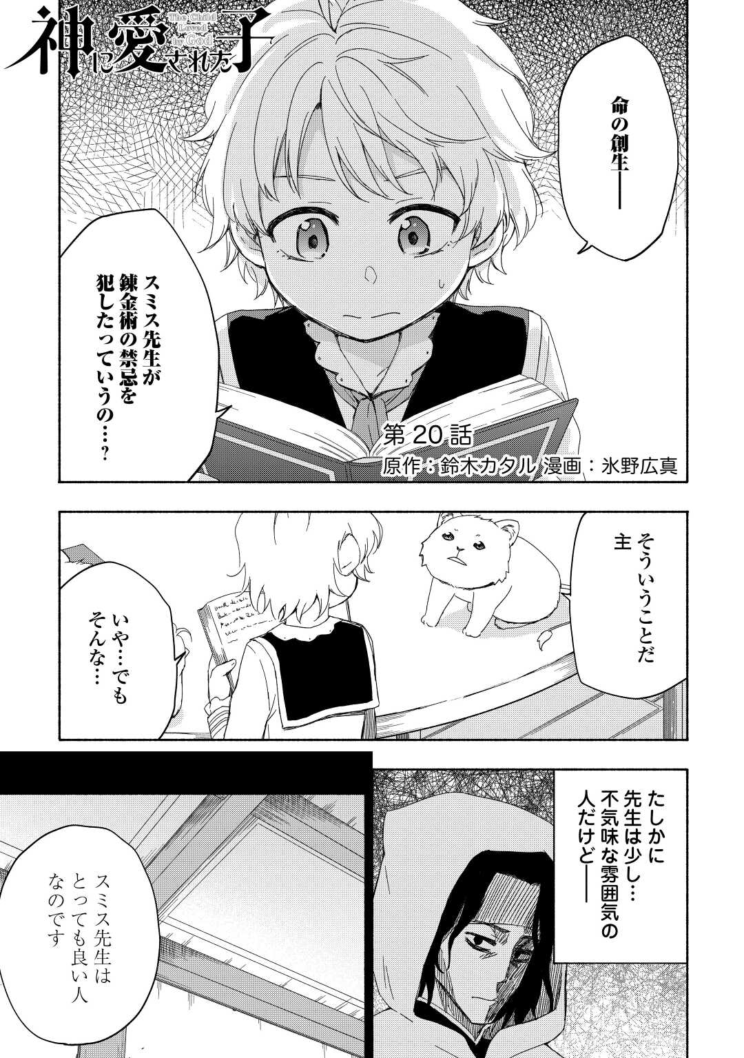 神に愛された子 第20話 - Page 1