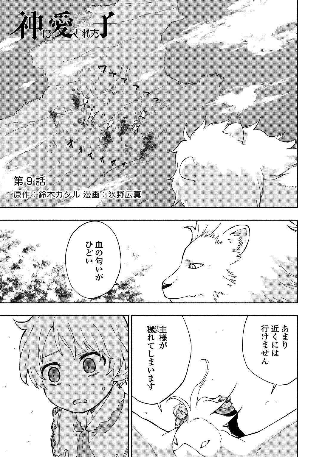 神に愛された子 第9話 - Page 1