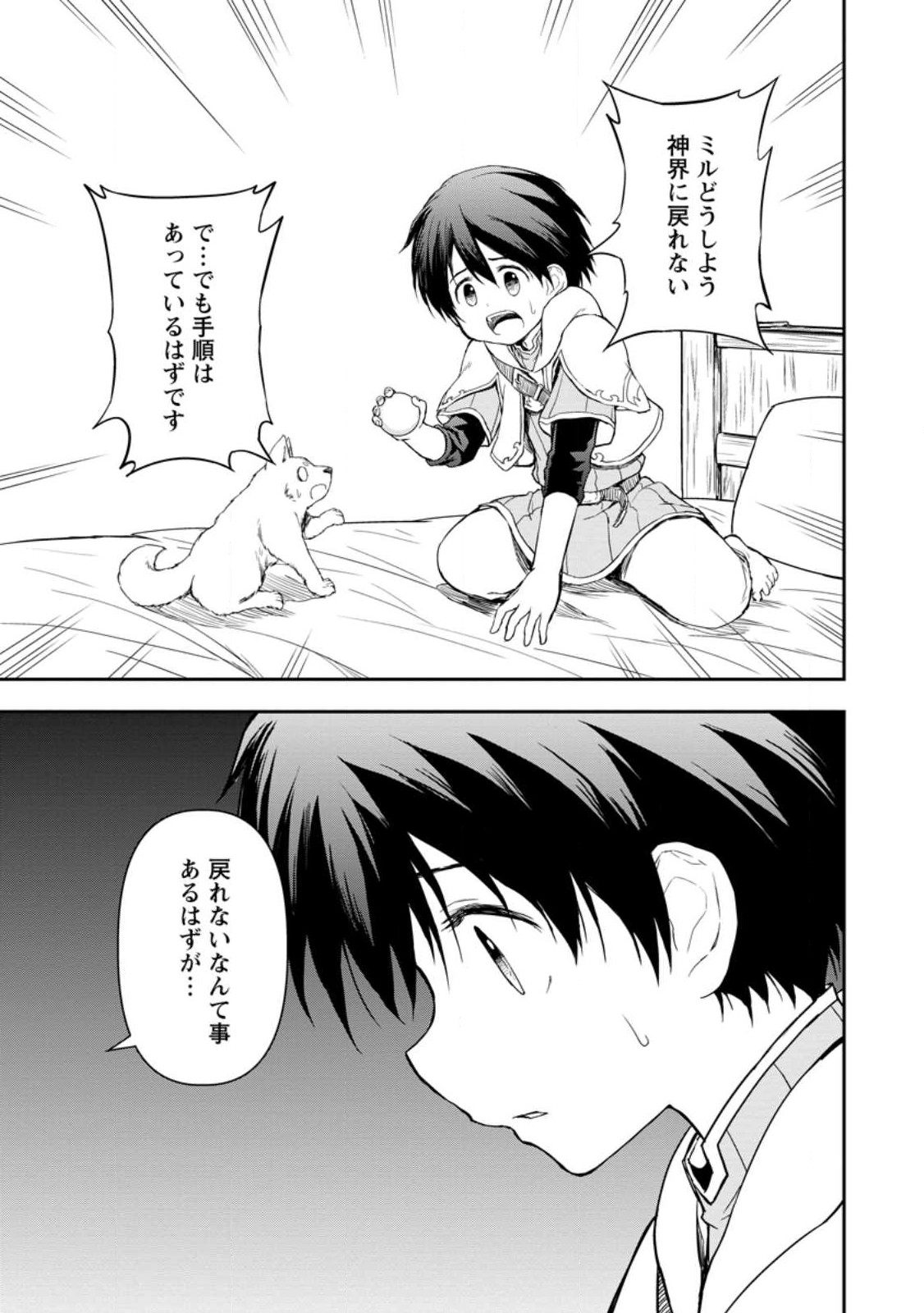 神に転生した少年がもふもふと異世界を旅します 第4.1話 - Page 1