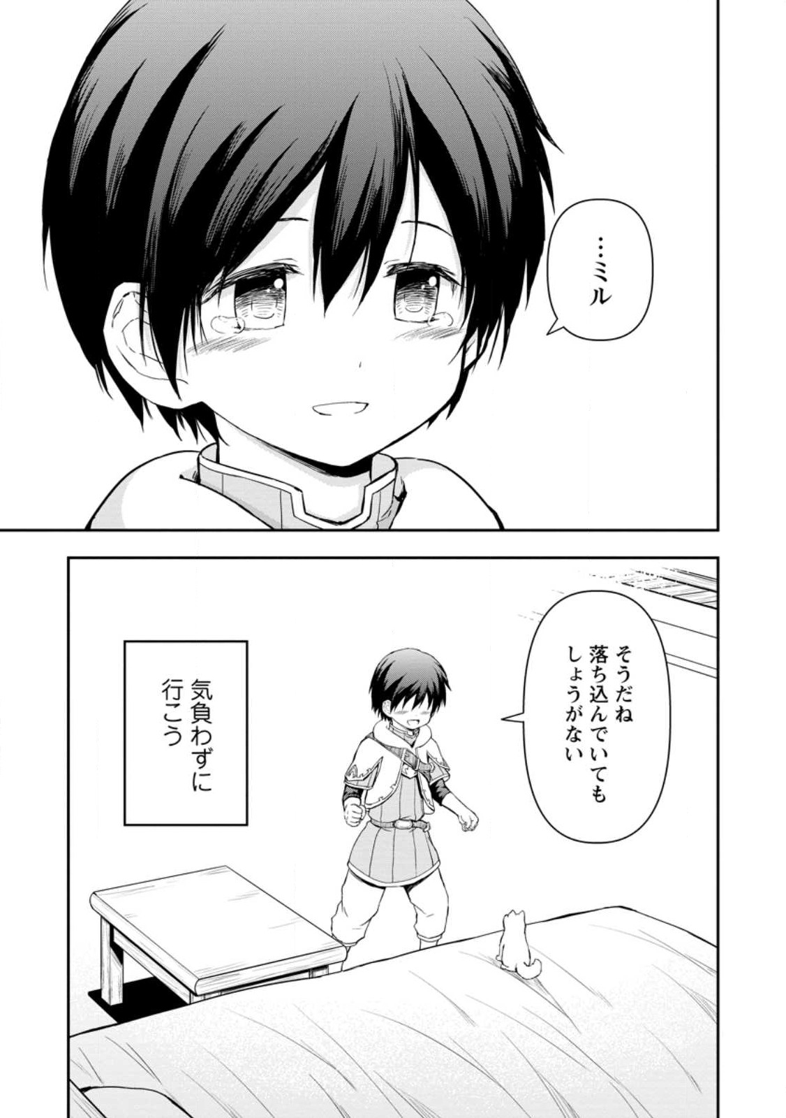 神に転生した少年がもふもふと異世界を旅します 第4.3話 - Page 9